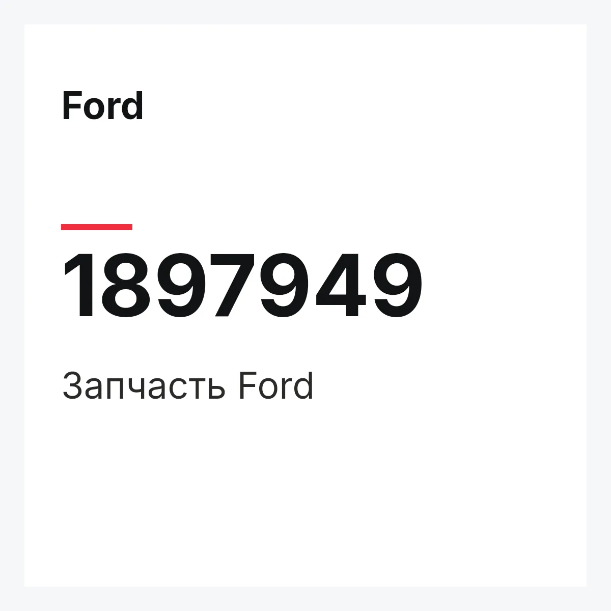 Ford 1897949 — Запчасть