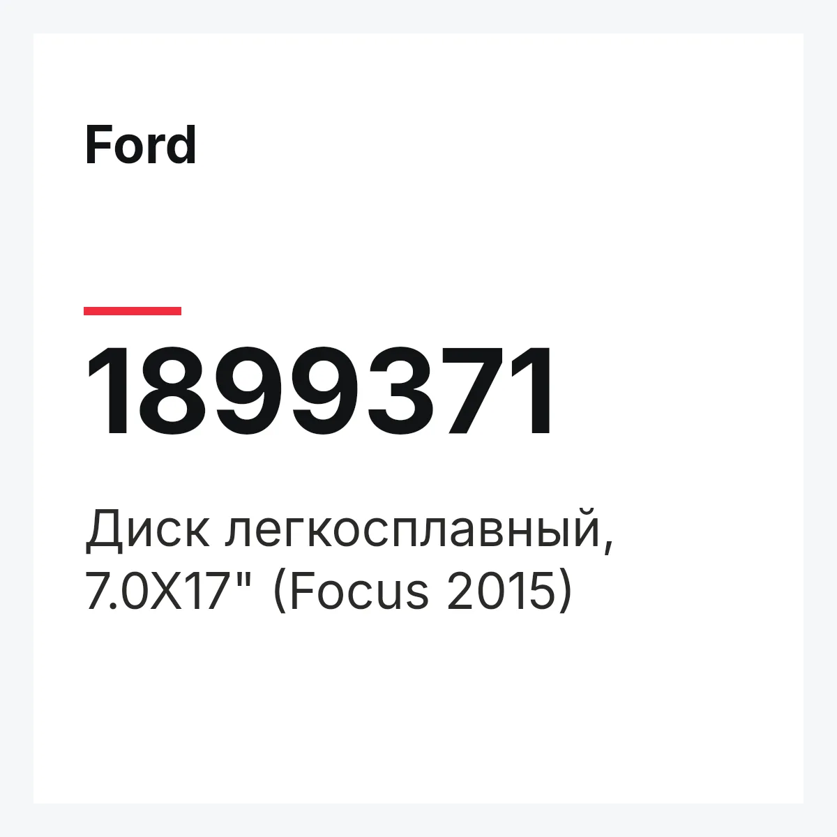 Ford 1899371 — Диск легкосплавный, 7.0X17" (Focus 2015)