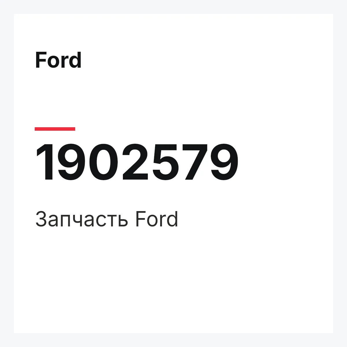 Ford 1902579 — Запчасть