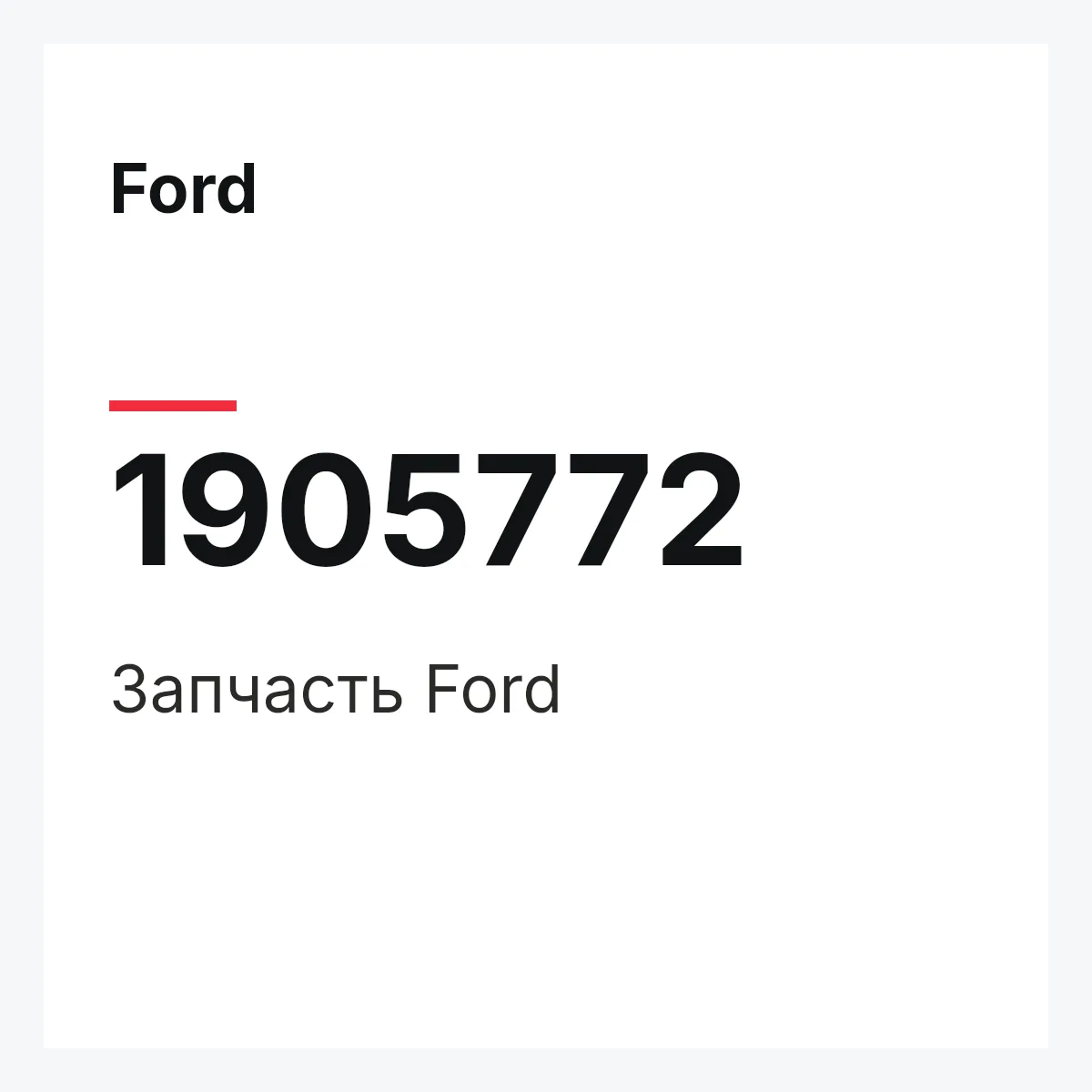 Ford 1905772 — Запчасть