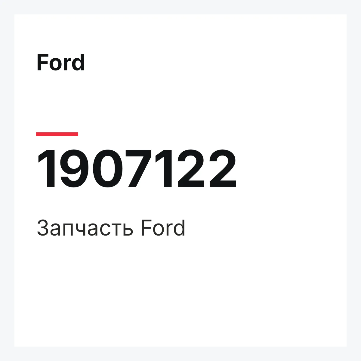 Ford 1907122 — Запчасть