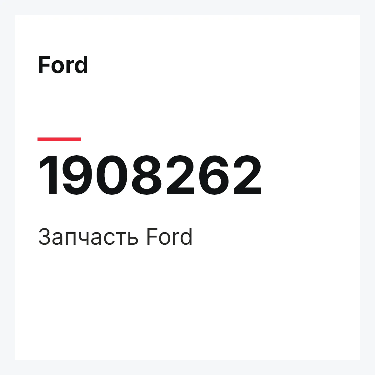 Ford 1908262 — Запчасть