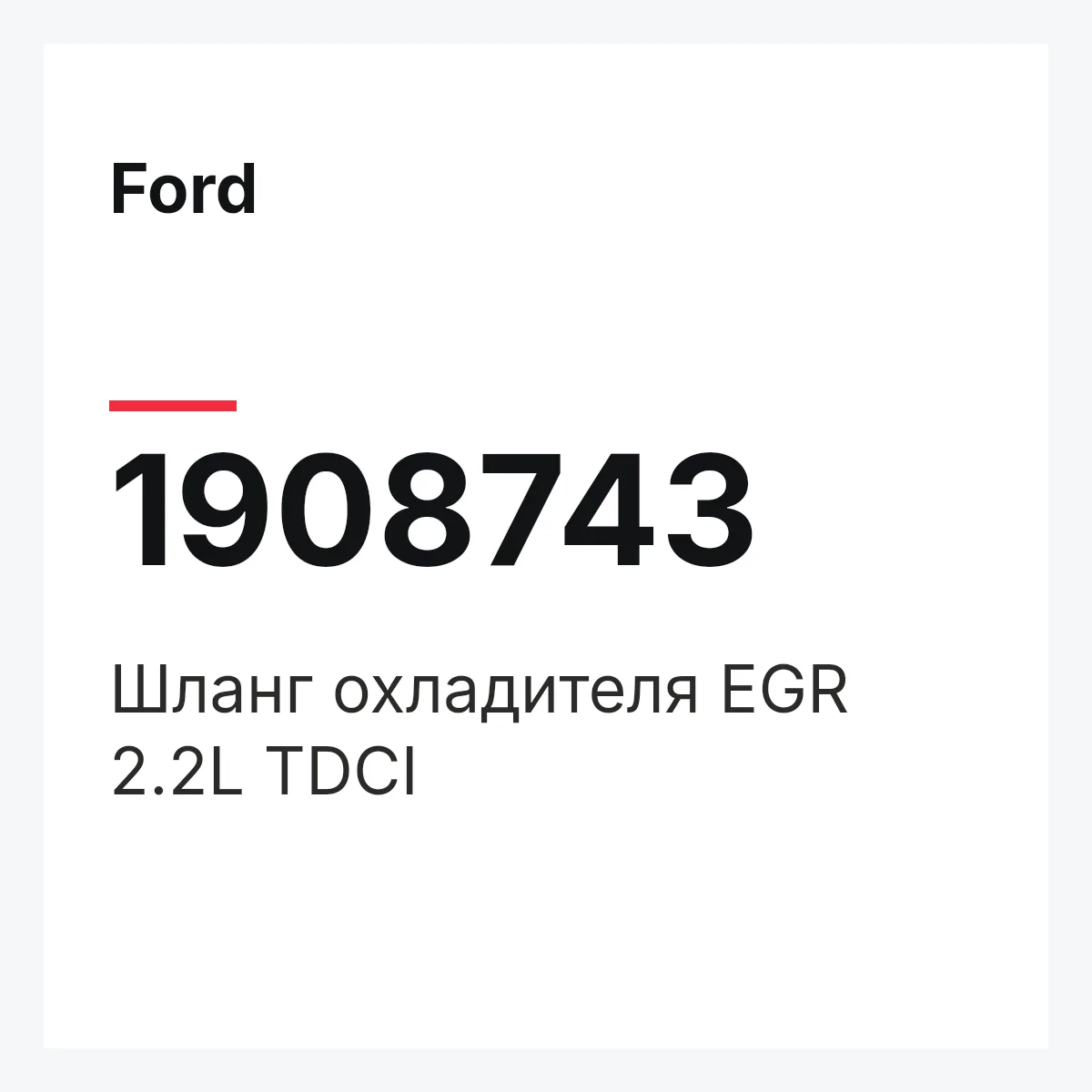 Ford 1908743 — Шланг охладителя EGR 2.2L TDCI