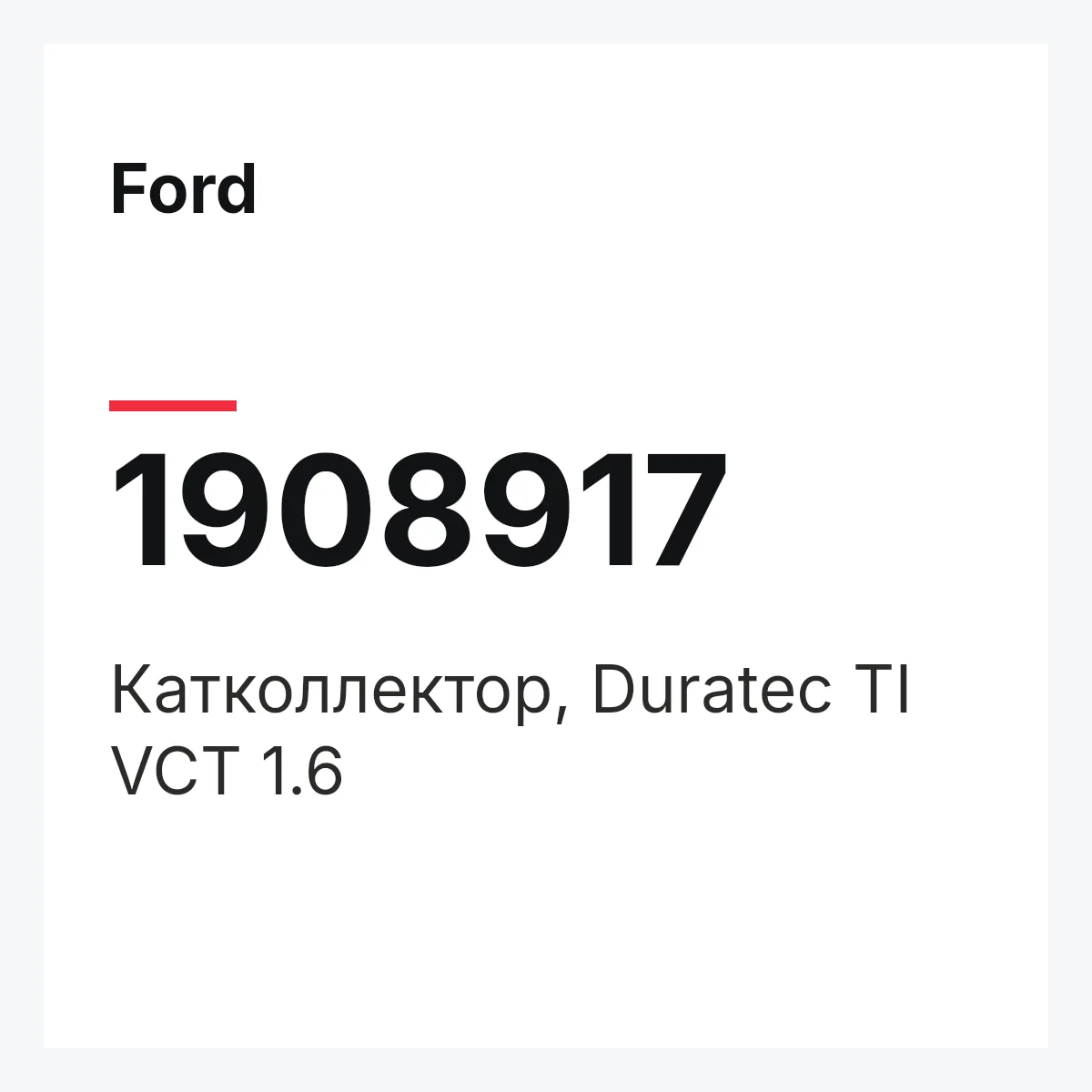 Ford 1908917 — Катколлектор, Duratec TI VCT 1.6