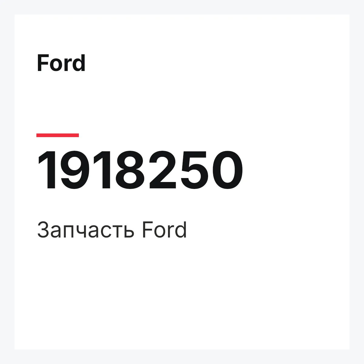 Ford 1918250 — Запчасть