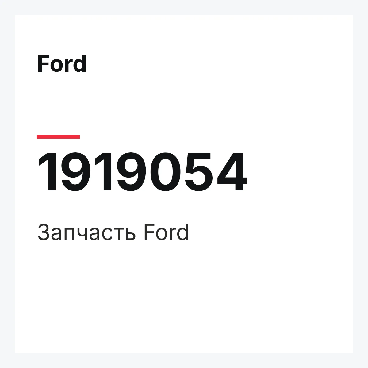 Ford 1919054 — Запчасть