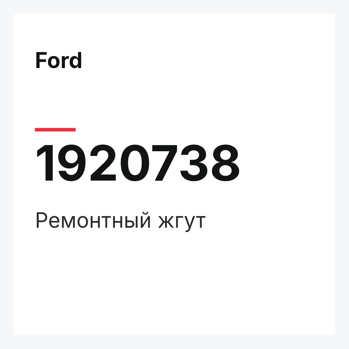 Ford 1920738 — Ремонтный жгут