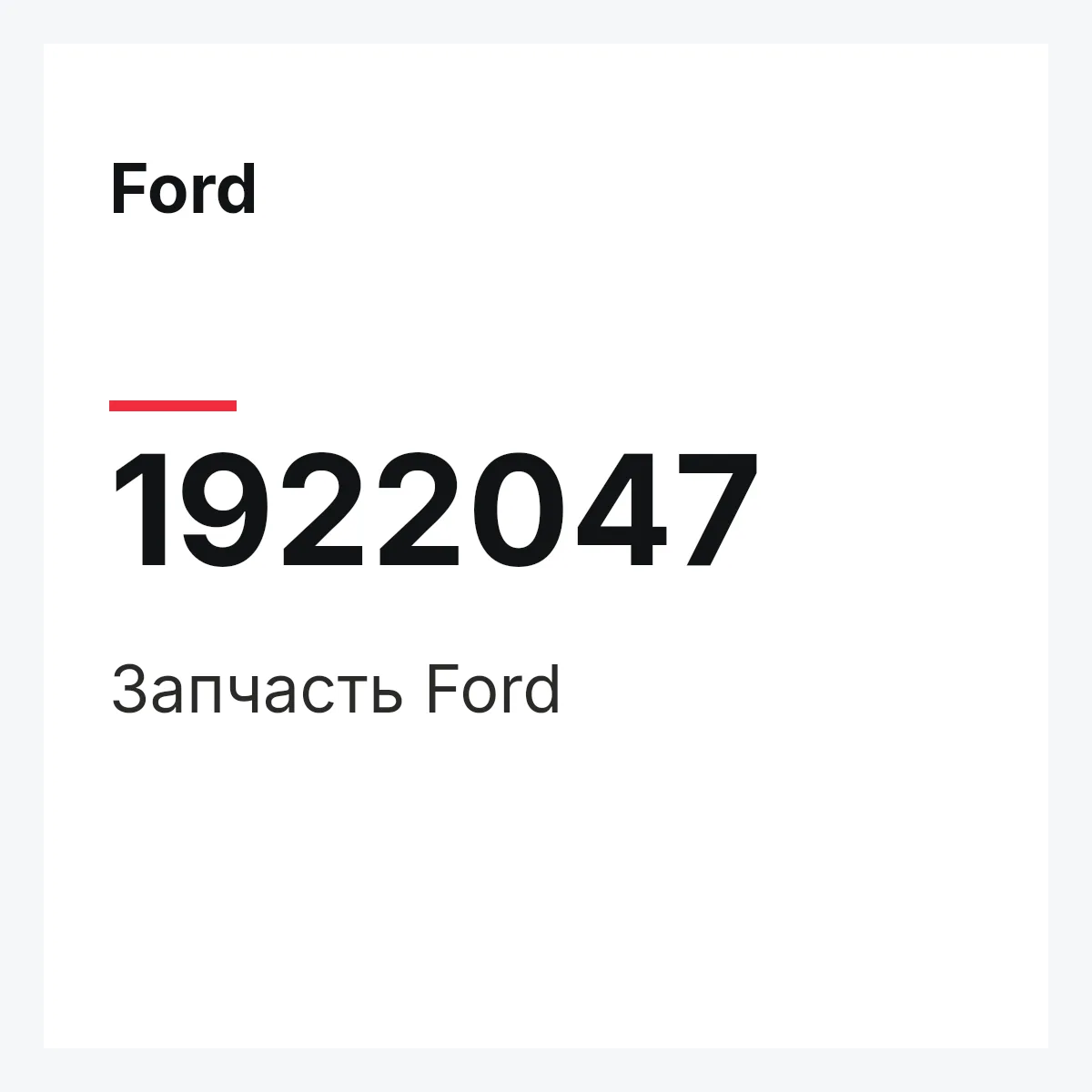 Ford 1922047 — Запчасть