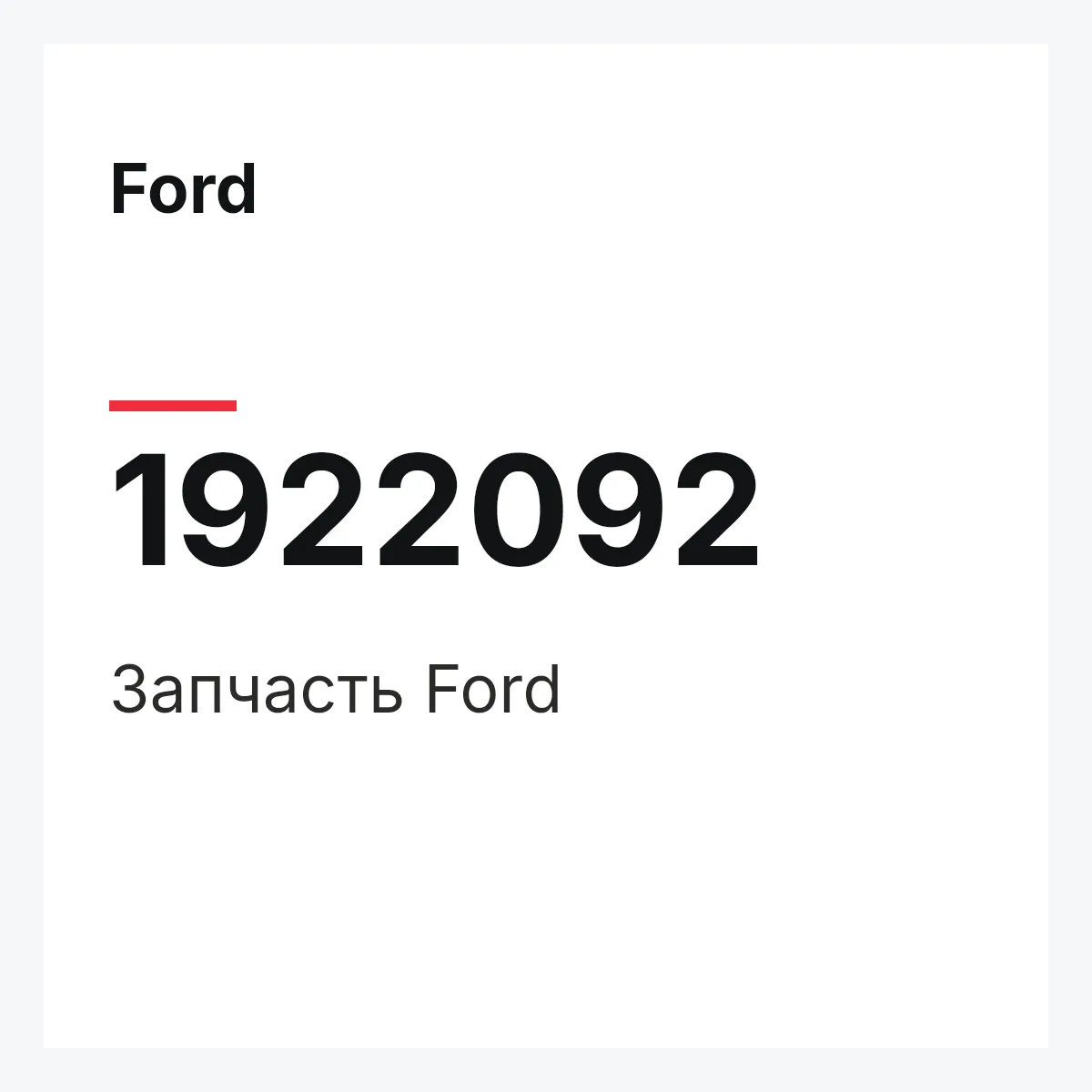 Ford 1922092 — Запчасть