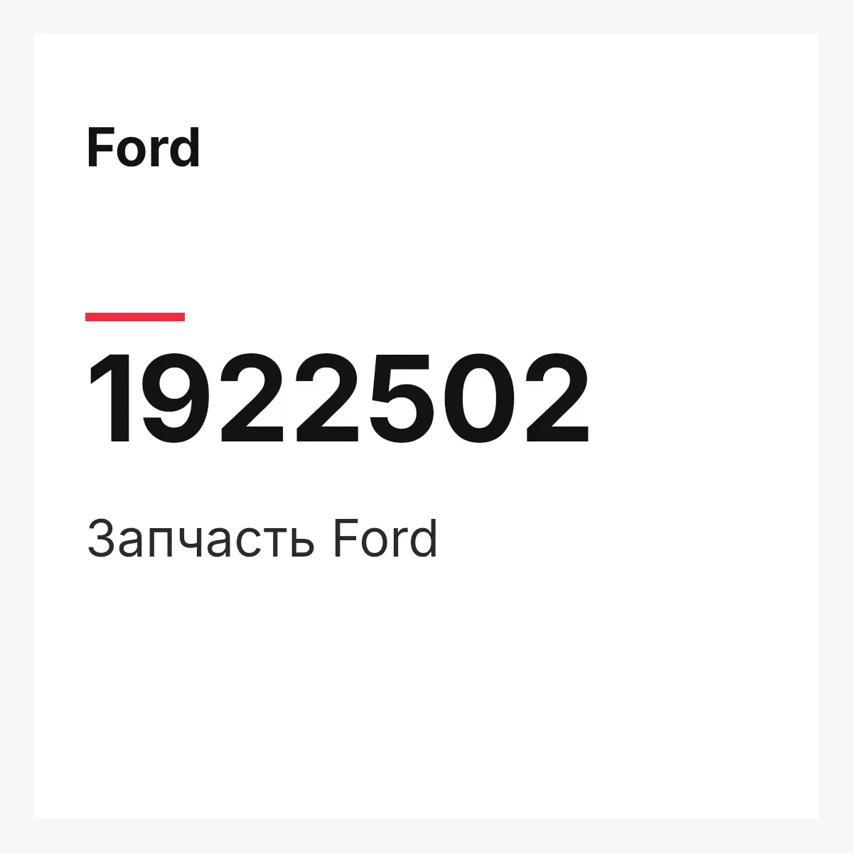 Ford 1922502 — Запчасть