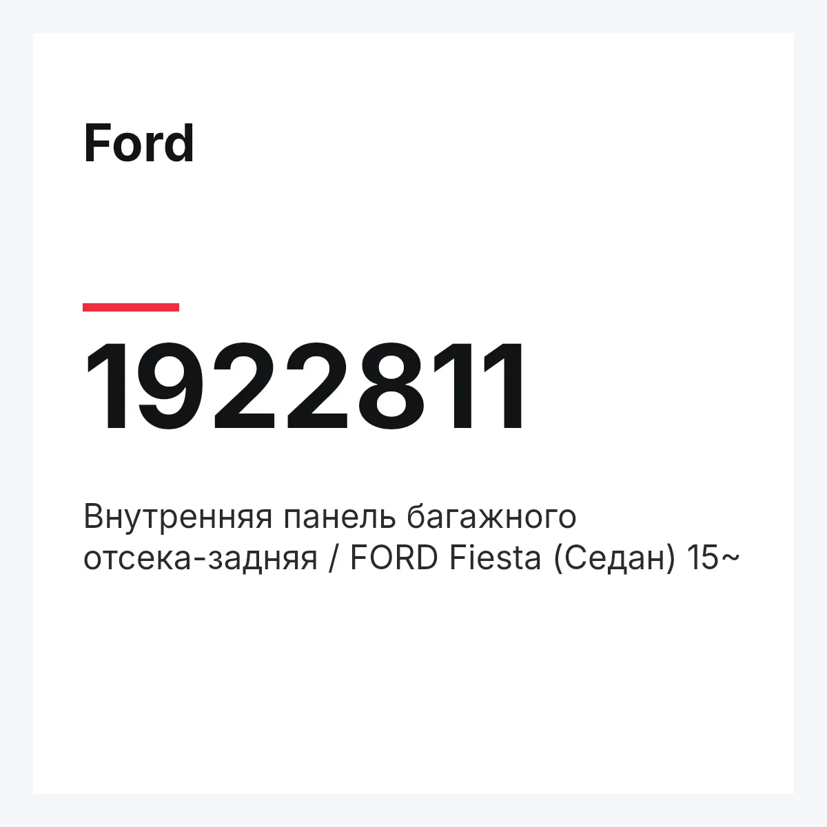 Ford 1922811 — Внутренняя панель багажного отсека-задняя / FORD Fiesta (Седан) 15~
