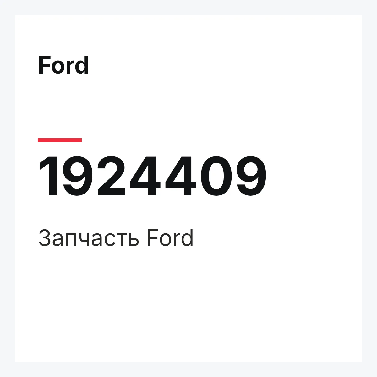 Ford 1924409 — Запчасть