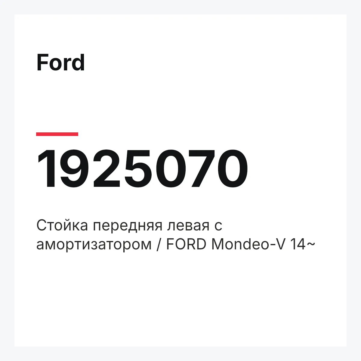Ford 1925070 — Стойка передняя левая с амортизатором / FORD Mondeo-V 14~