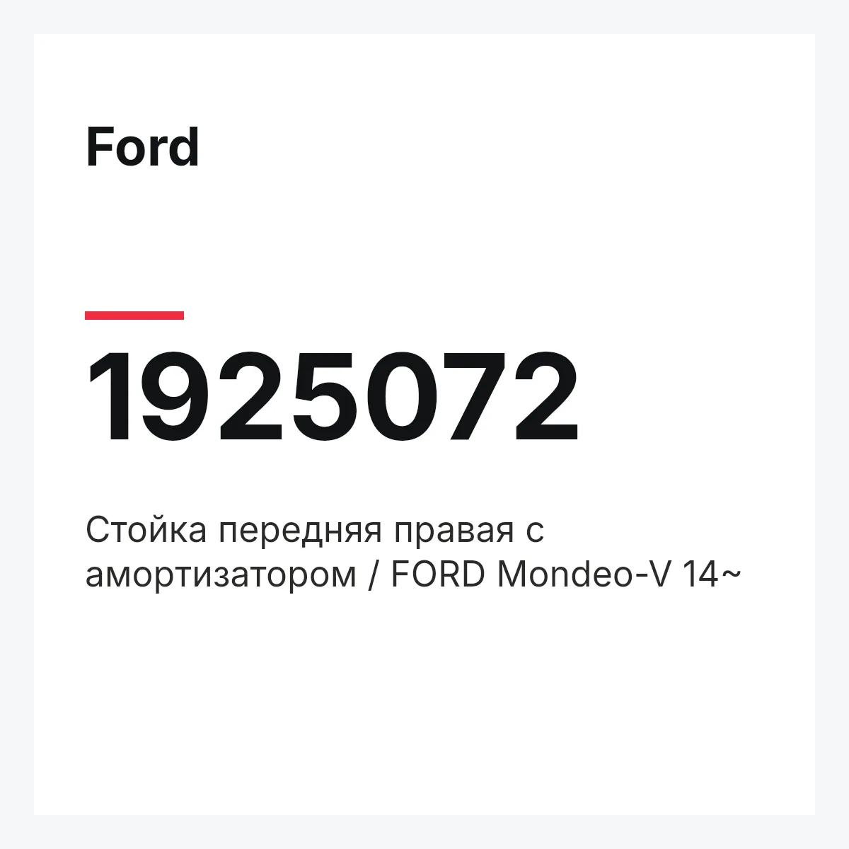 Ford 1925072 — Стойка передняя правая с амортизатором / FORD Mondeo-V 14~