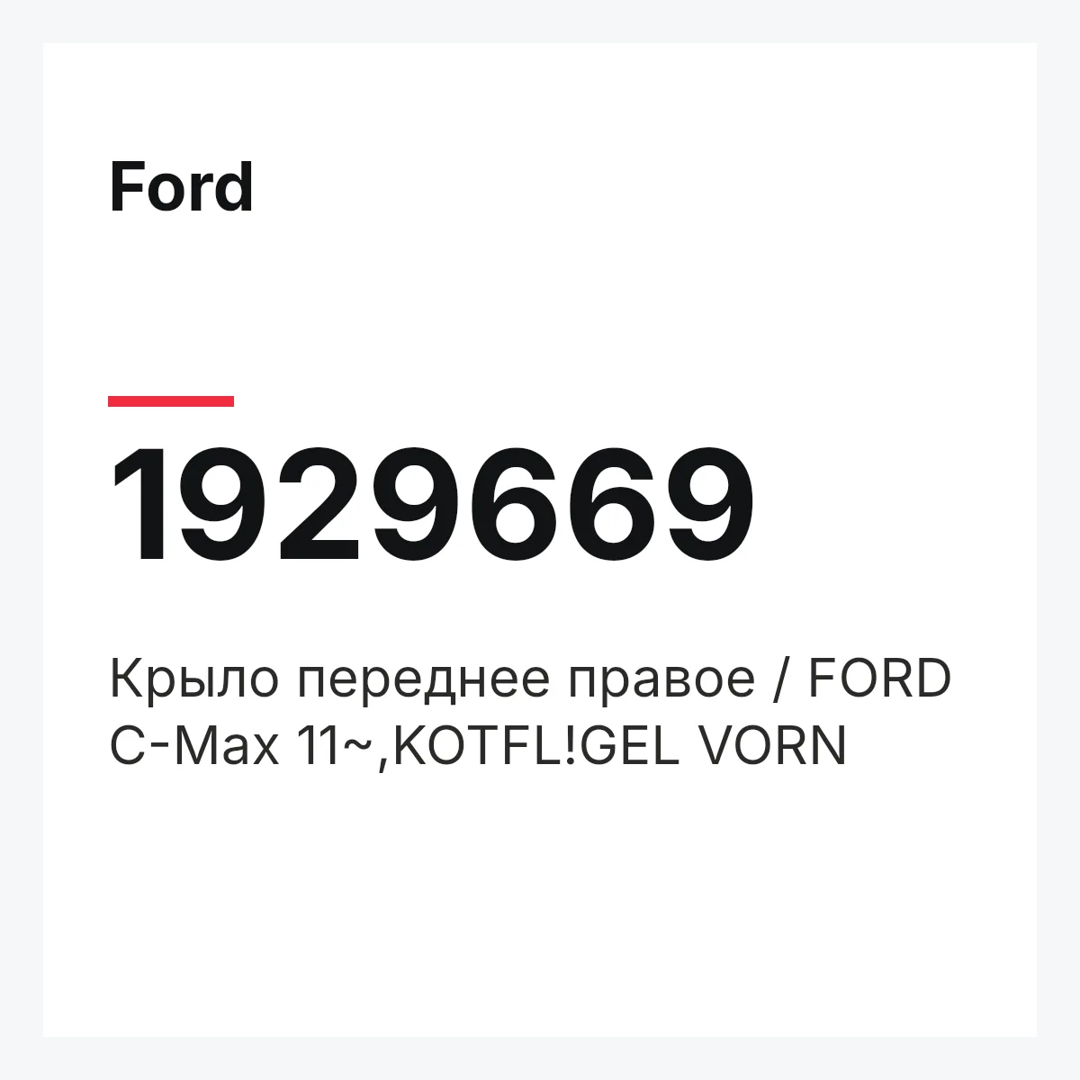 Ford 1929669 — Крыло переднее правое / FORD C-Max 11~,KOTFL!GEL VORN