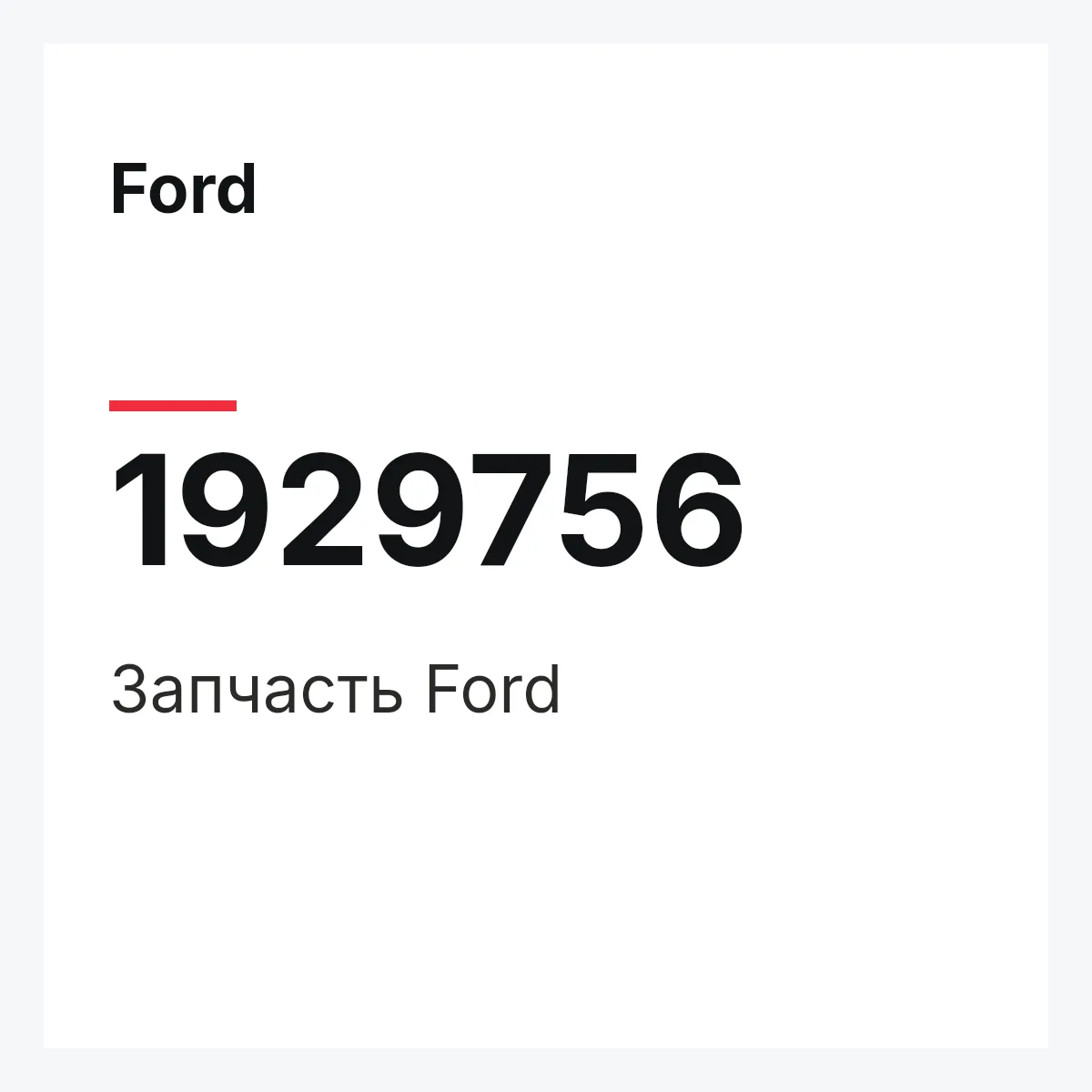 Ford 1929756 — Запчасть