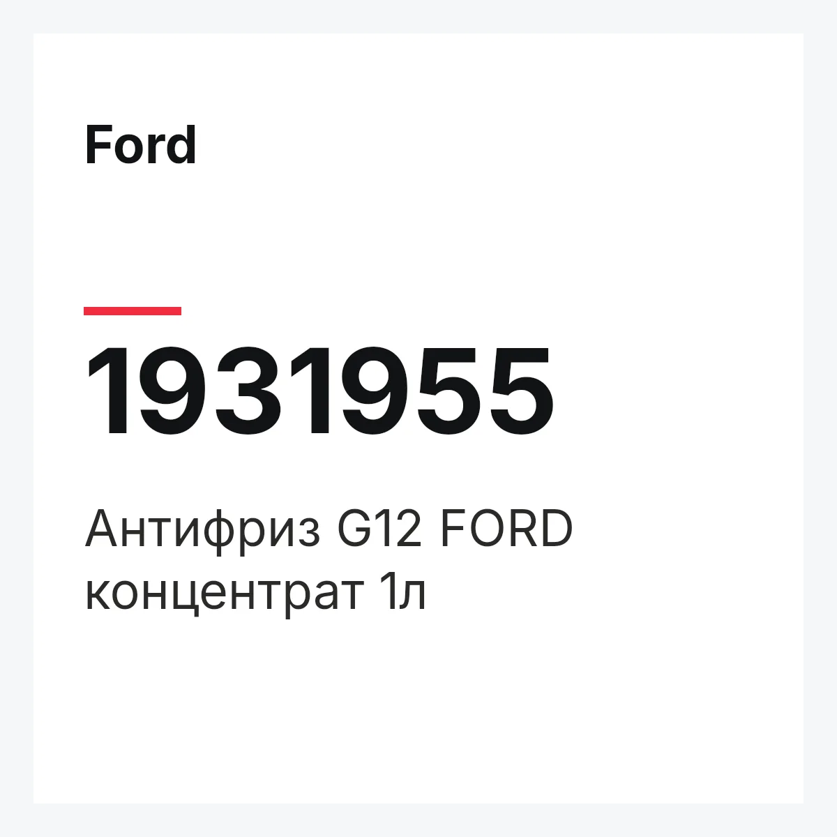 Ford 1931955 — Антифриз G12 FORD концентрат 1л