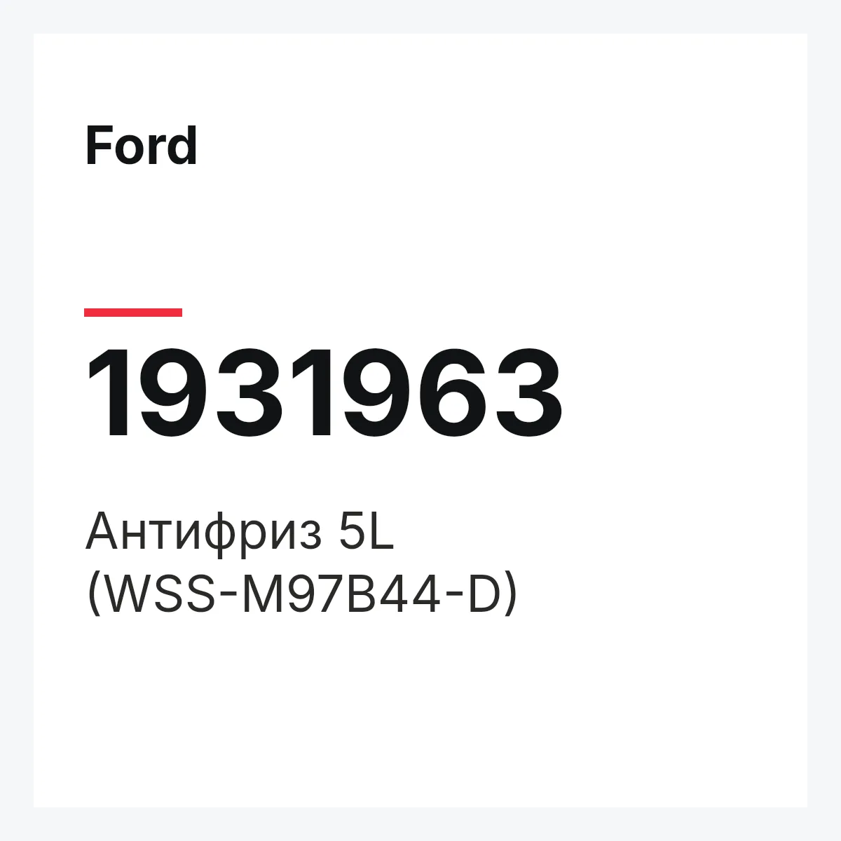 Ford 1931963 — Антифриз 5L (WSS-M97B44-D)
