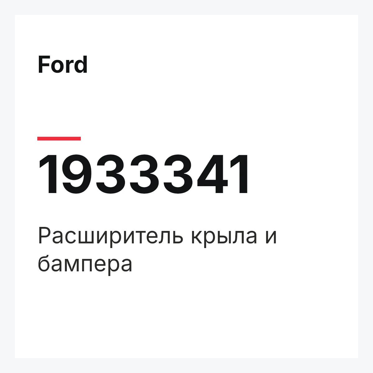 Ford 1933341 — Расширитель крыла и бампера