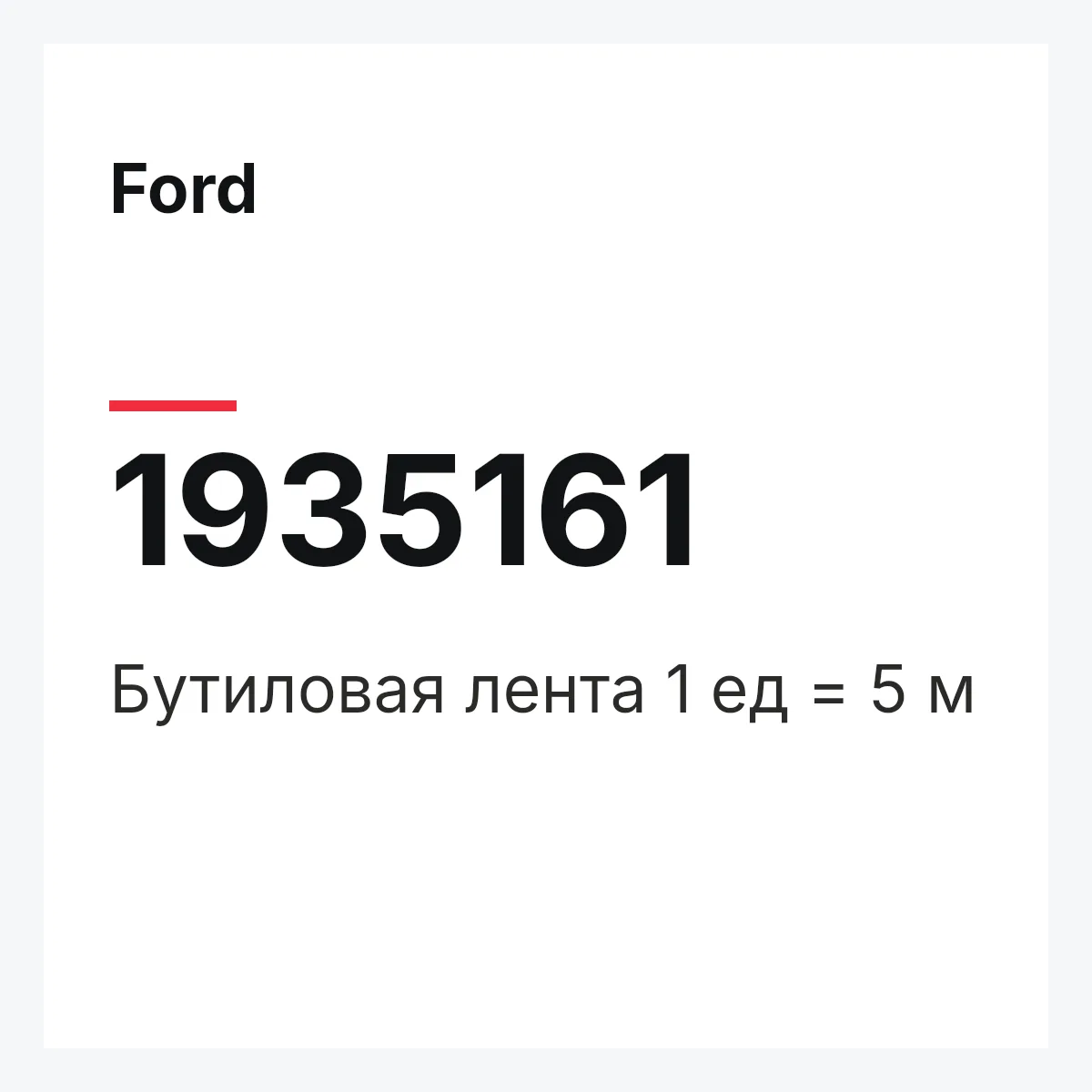 Ford 1935161 — Бутиловая лента 1 ед = 5 м