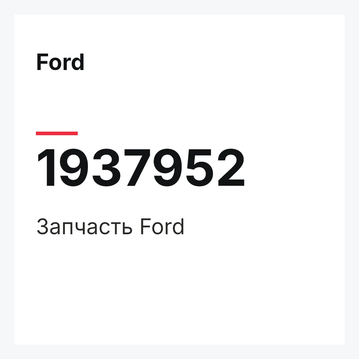 Ford 1937952 — Запчасть