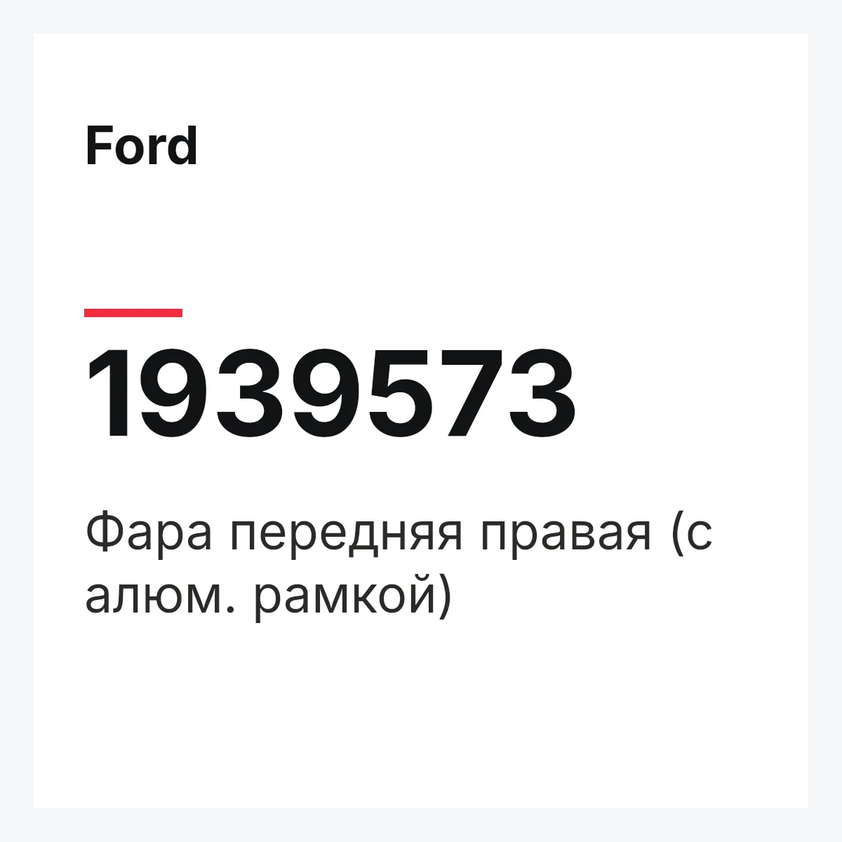 Ford 1939573 — Фара передняя правая (с алюм. рамкой)
