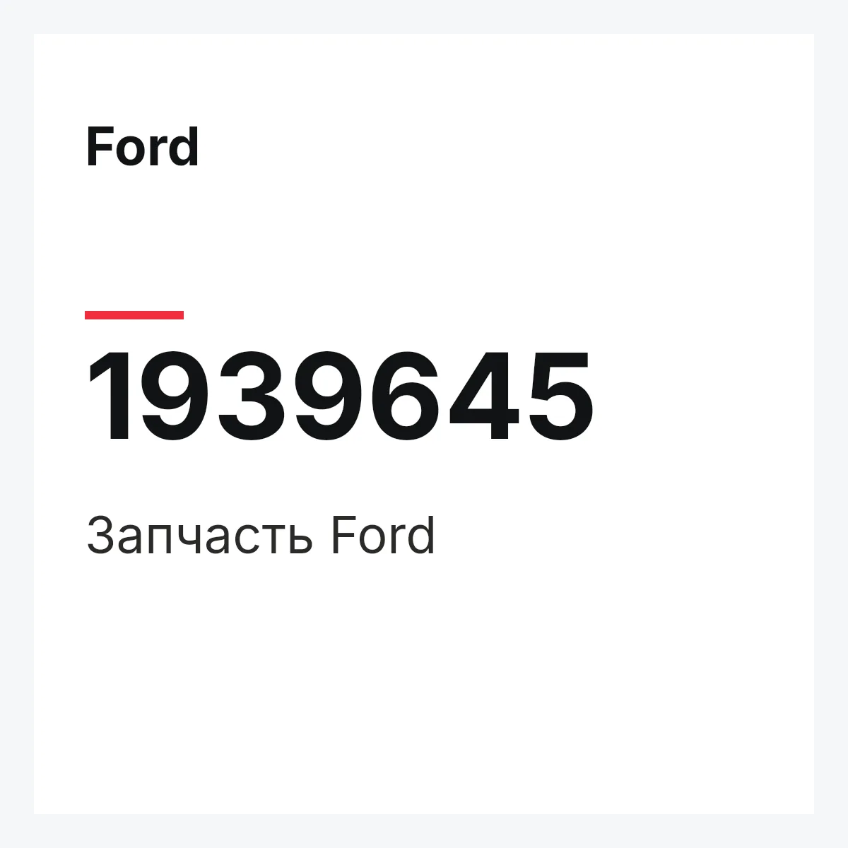 Ford 1939645 — Запчасть