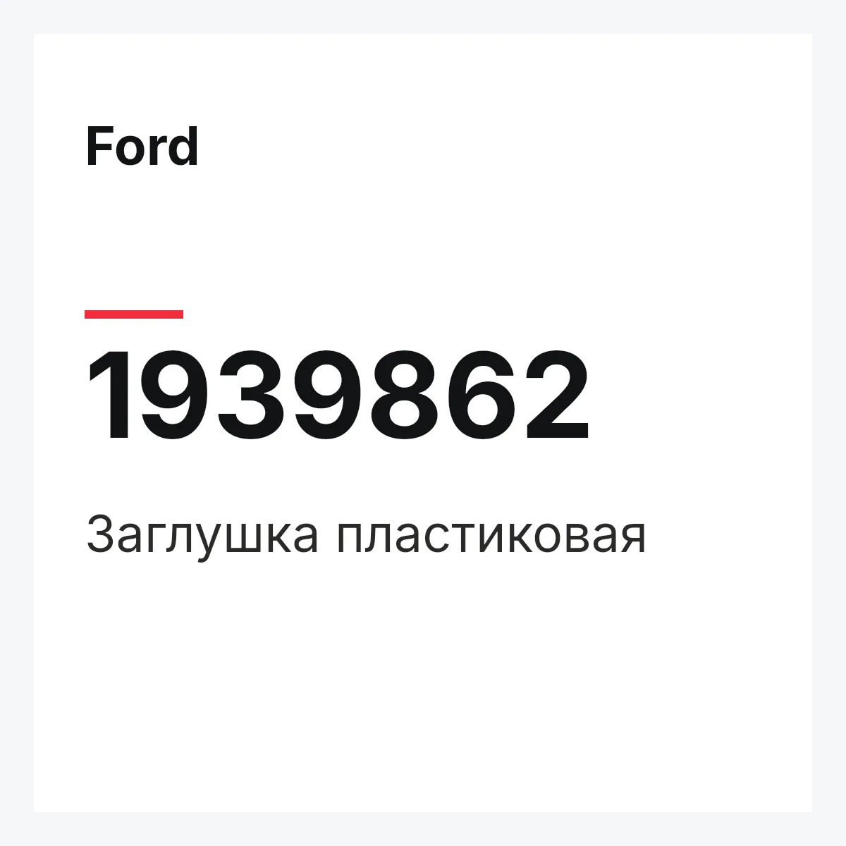 Ford 1939862 — Заглушка пластиковая