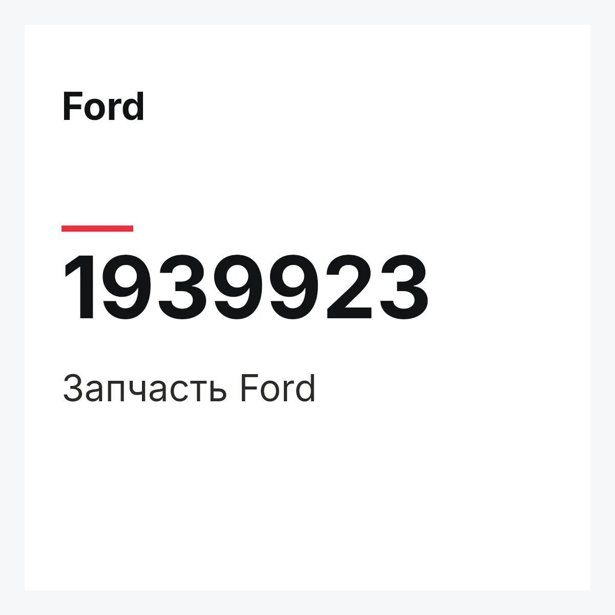 Ford 1939923 — Запчасть