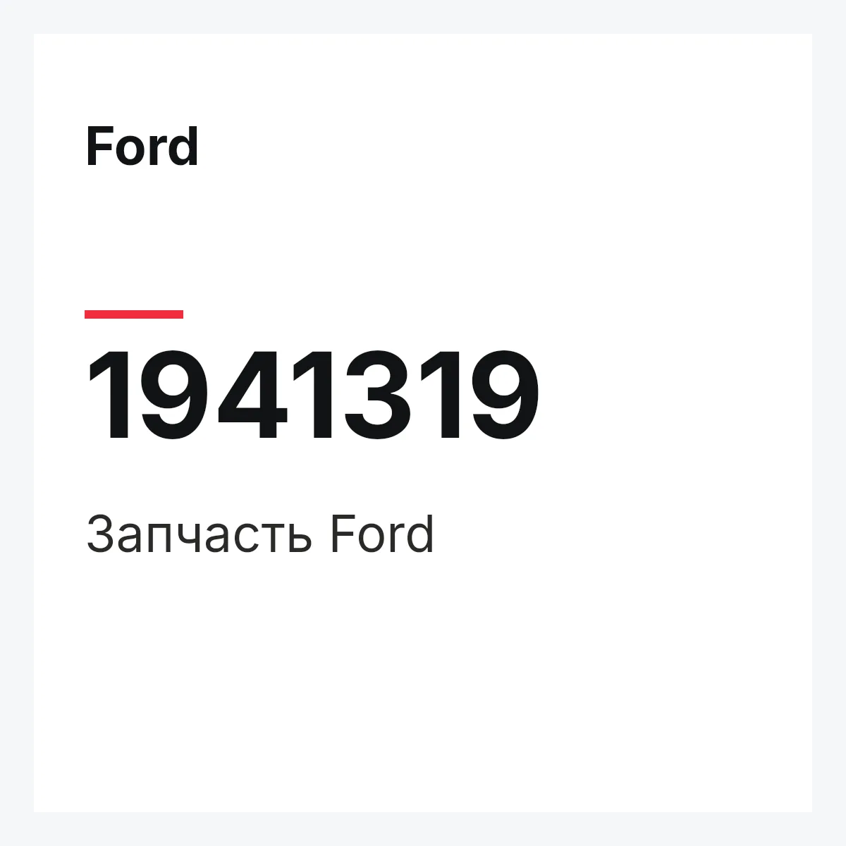 Ford 1941319 — Запчасть