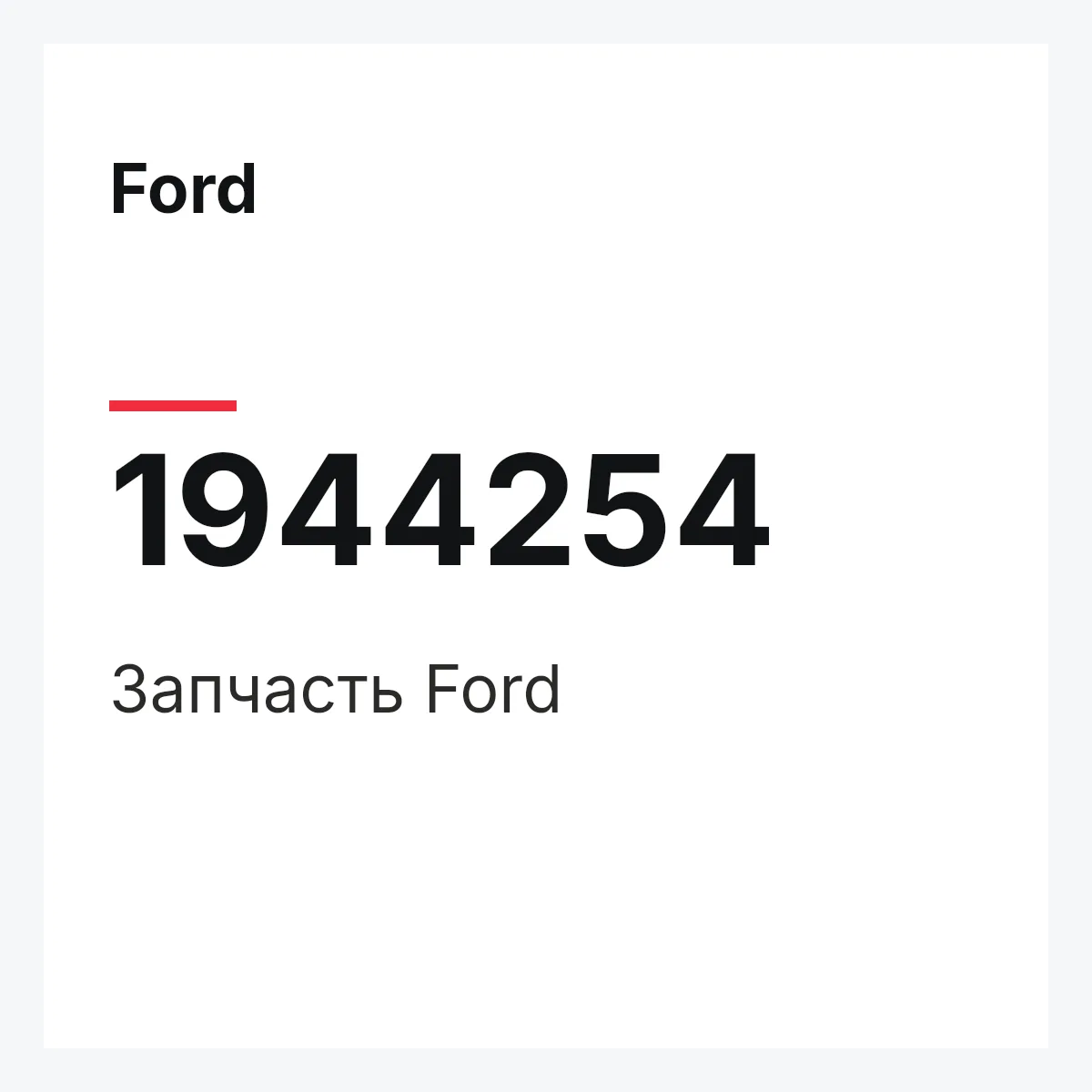 Ford 1944254 — Запчасть