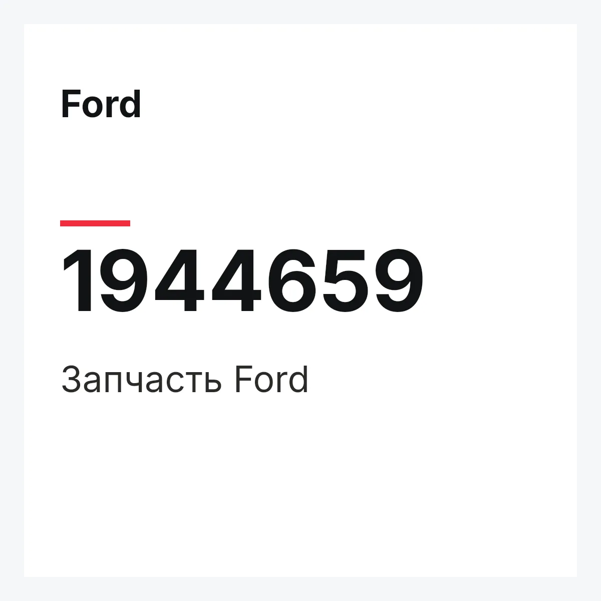Ford 1944659 — Запчасть