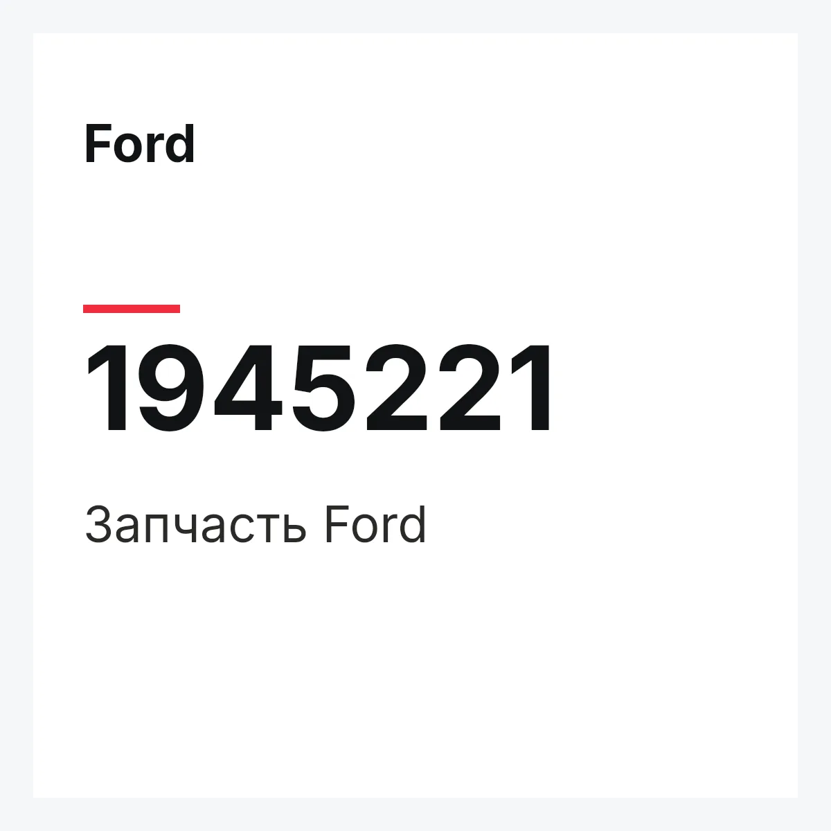 Ford 1945221 — Запчасть