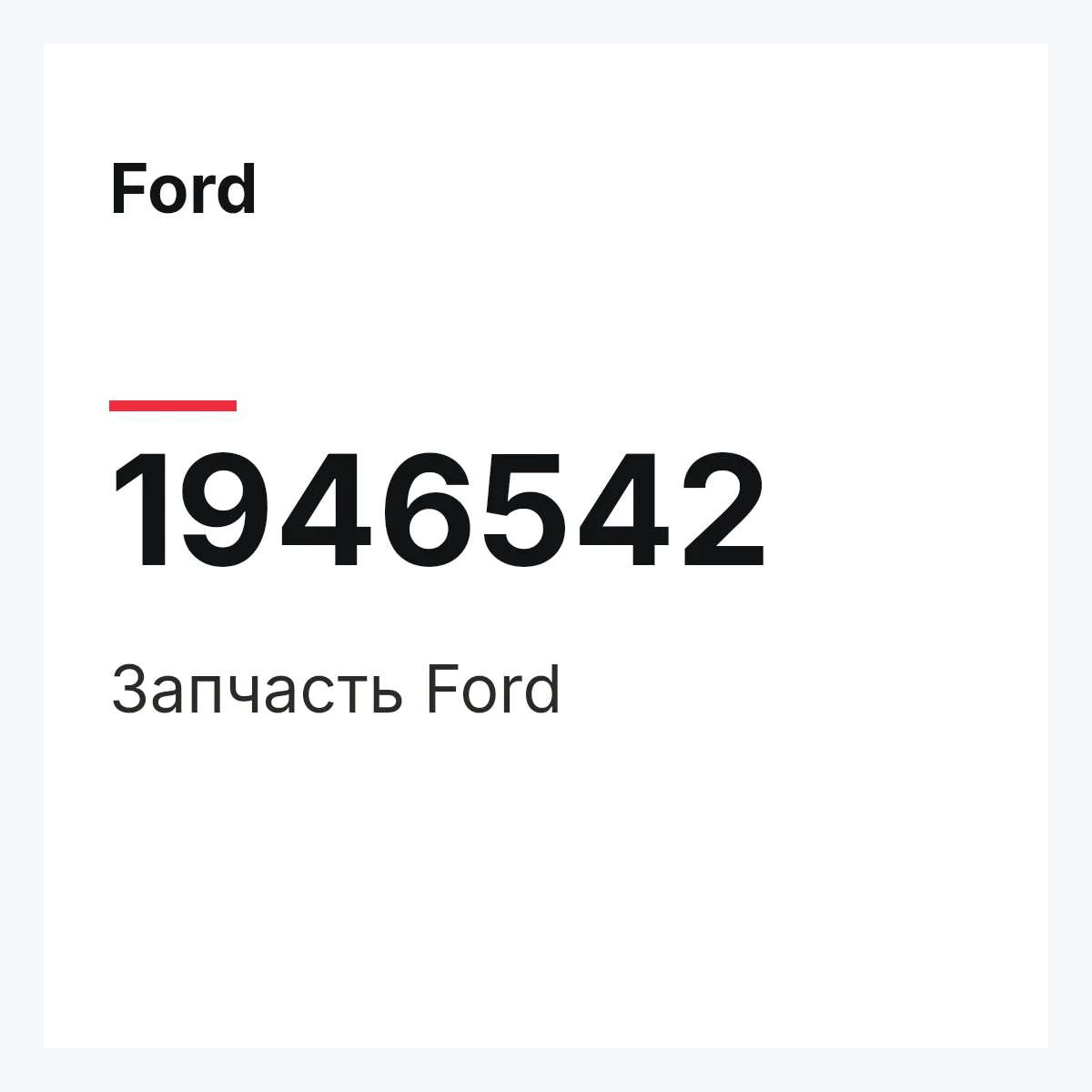 Ford 1946542 — Запчасть