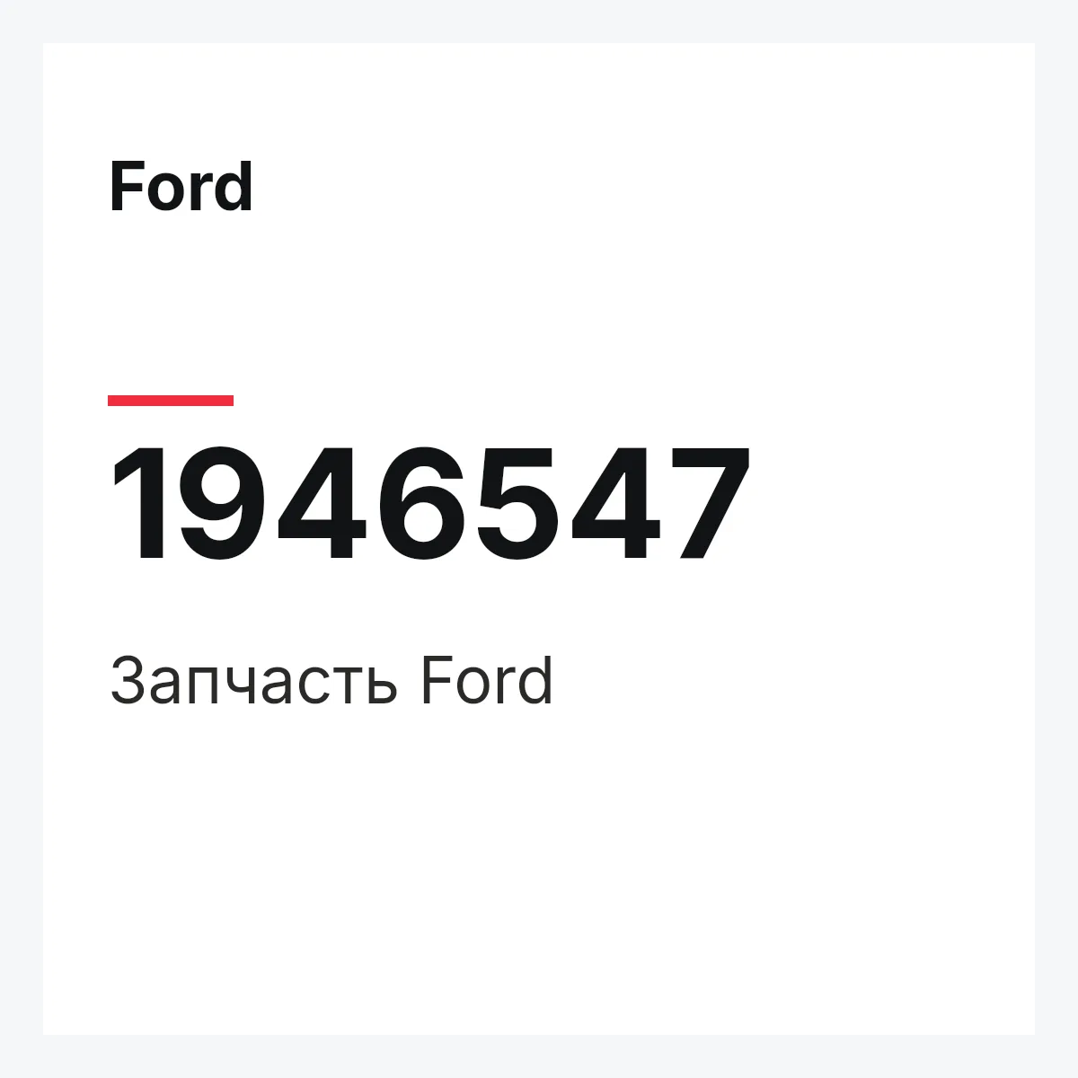 Ford 1946547 — Запчасть