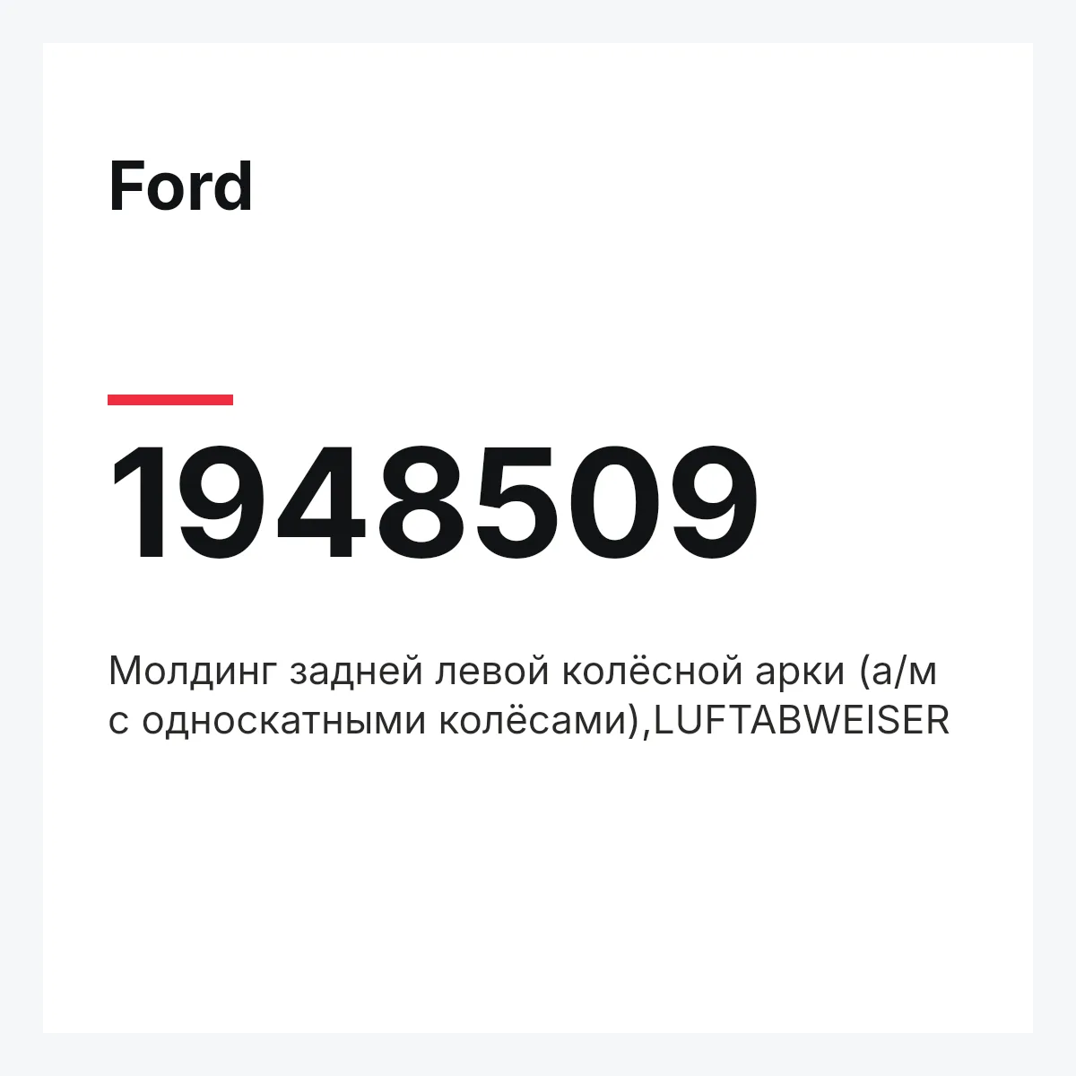 Ford 1948509 — Молдинг задней левой колёсной арки (а/м с односкатными колёсами),LUFTABWEISER