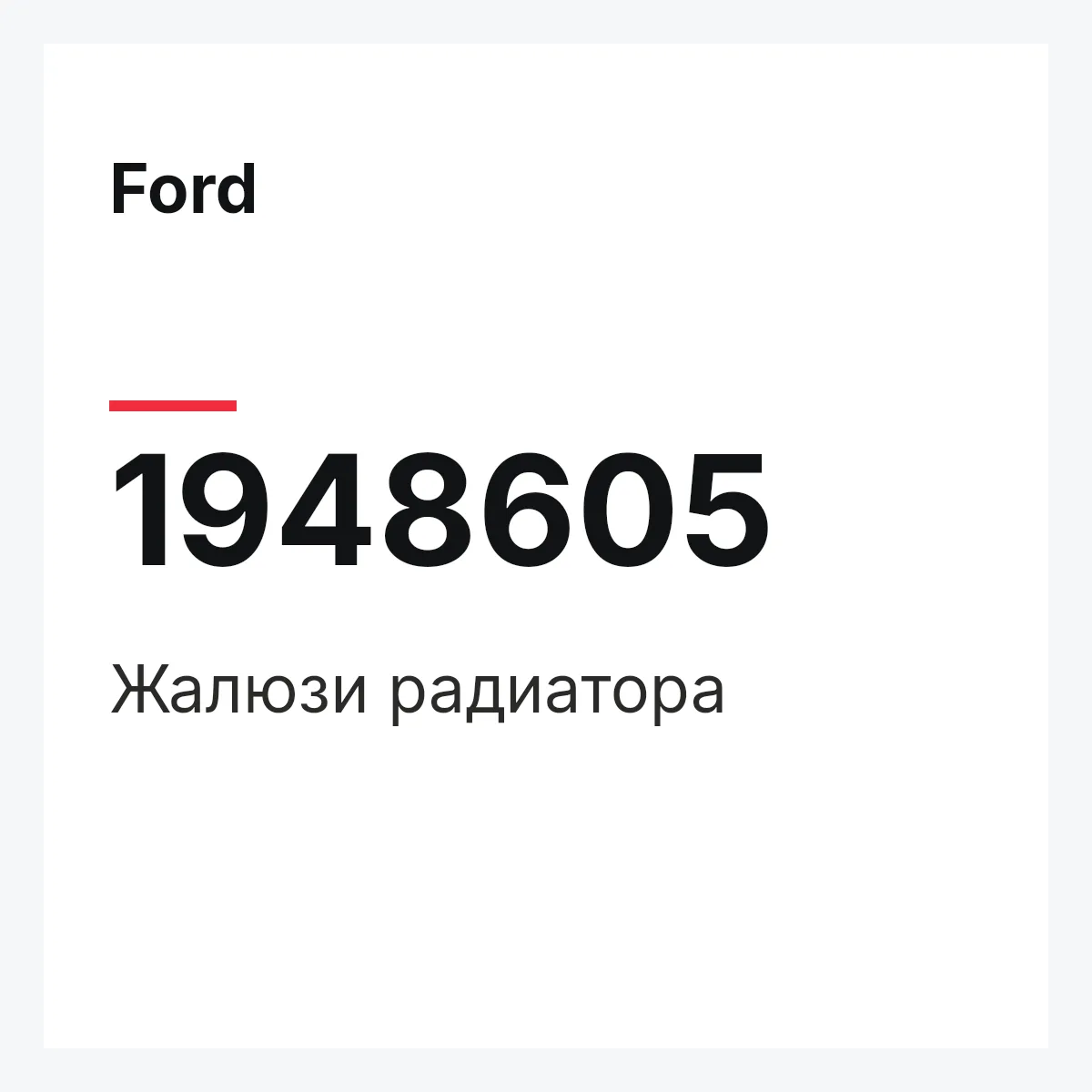 Ford 1948605 — Жалюзи радиатора