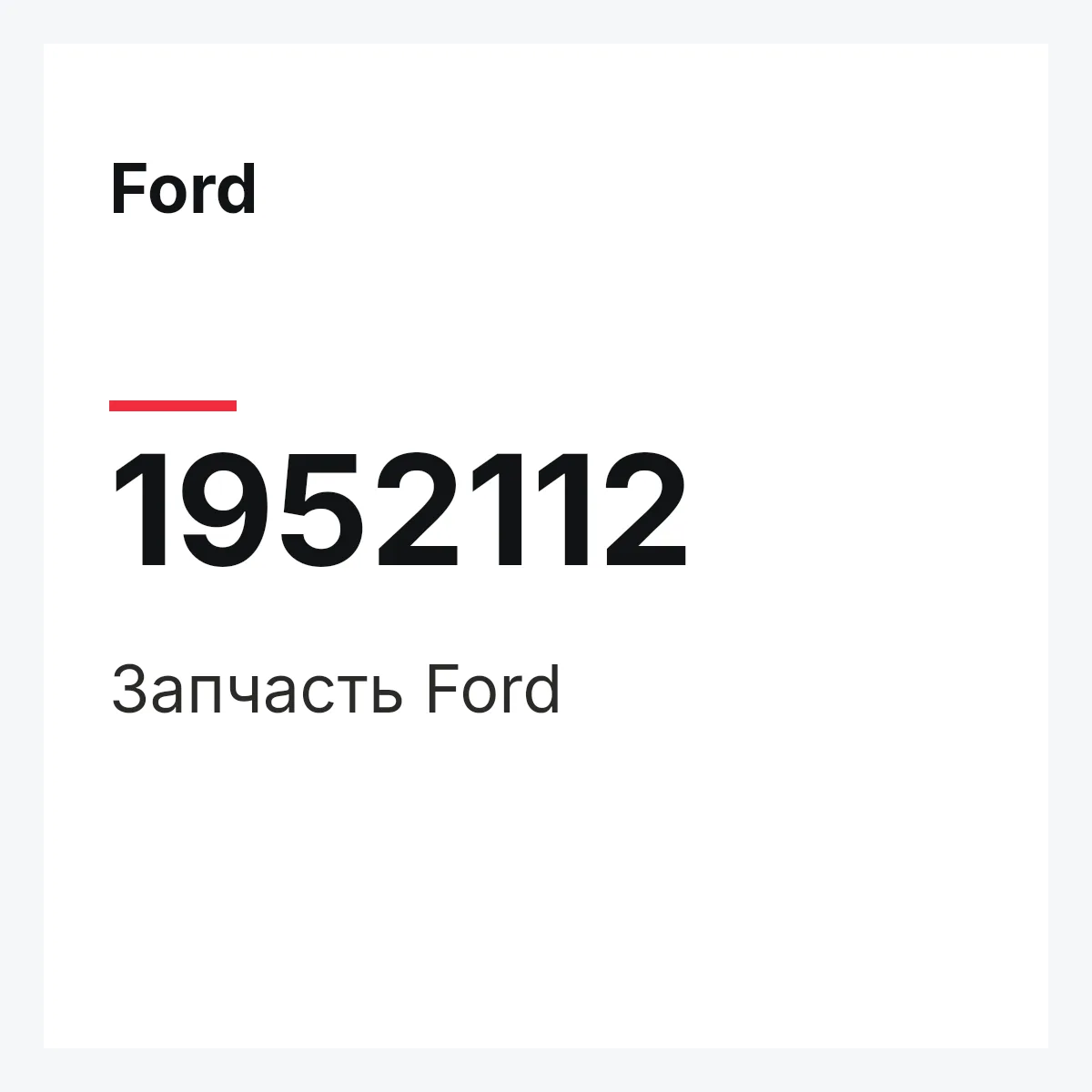 Ford 1952112 — Запчасть