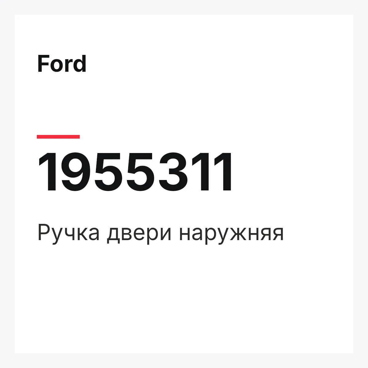 Ford 1955311 — Ручка двери наружняя
