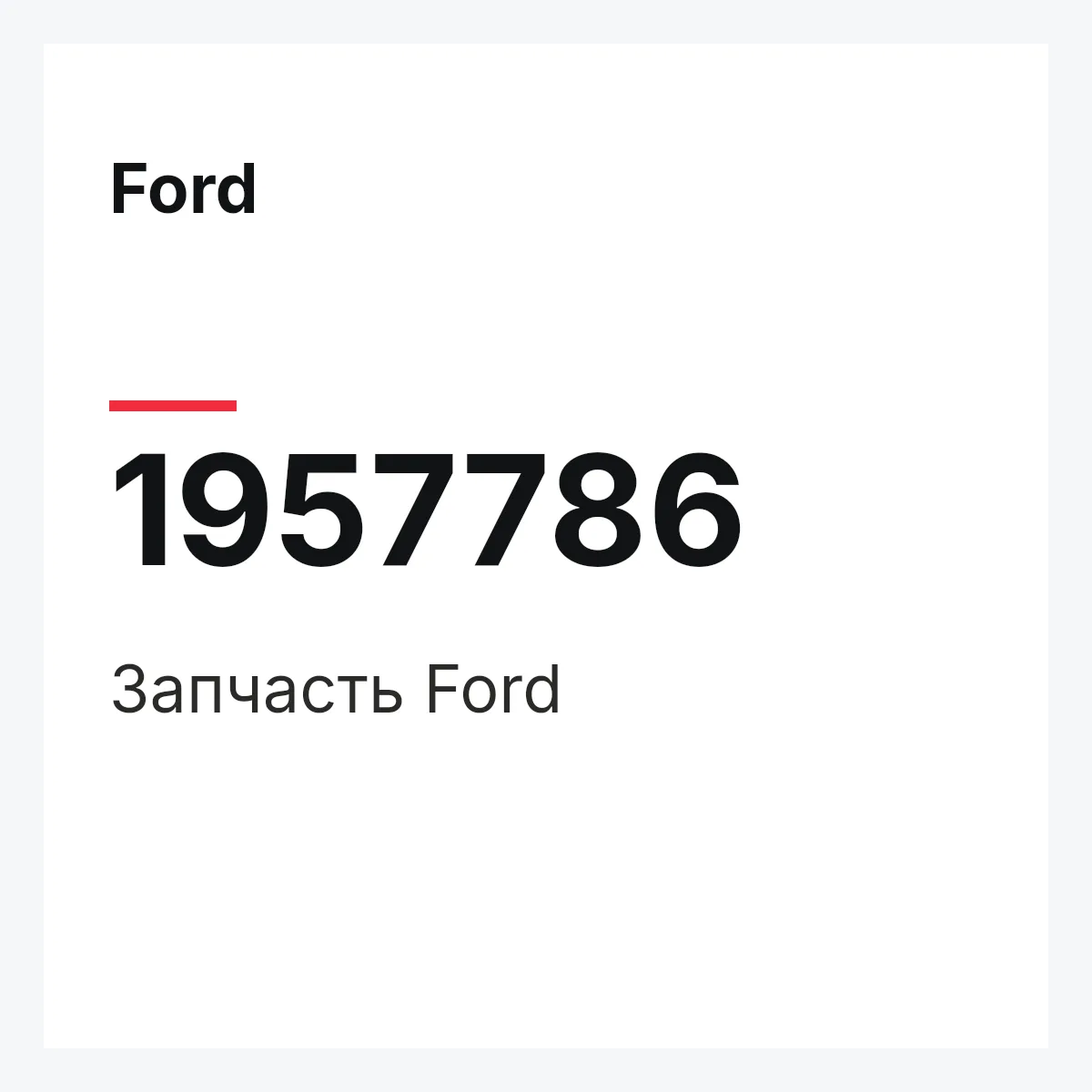 Ford 1957786 — Запчасть