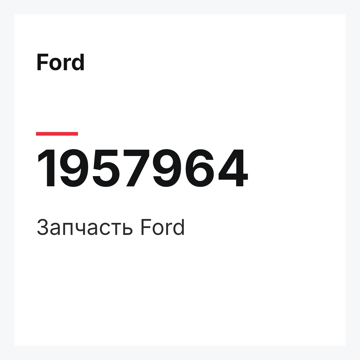 Ford 1957964 — Запчасть