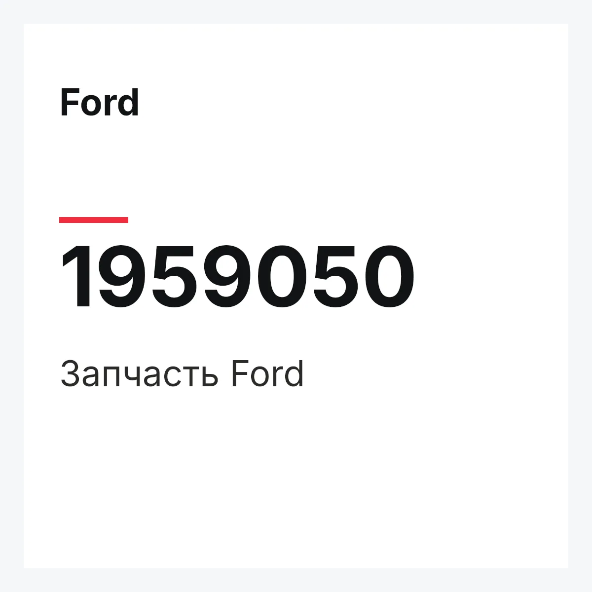 Ford 1959050 — Запчасть