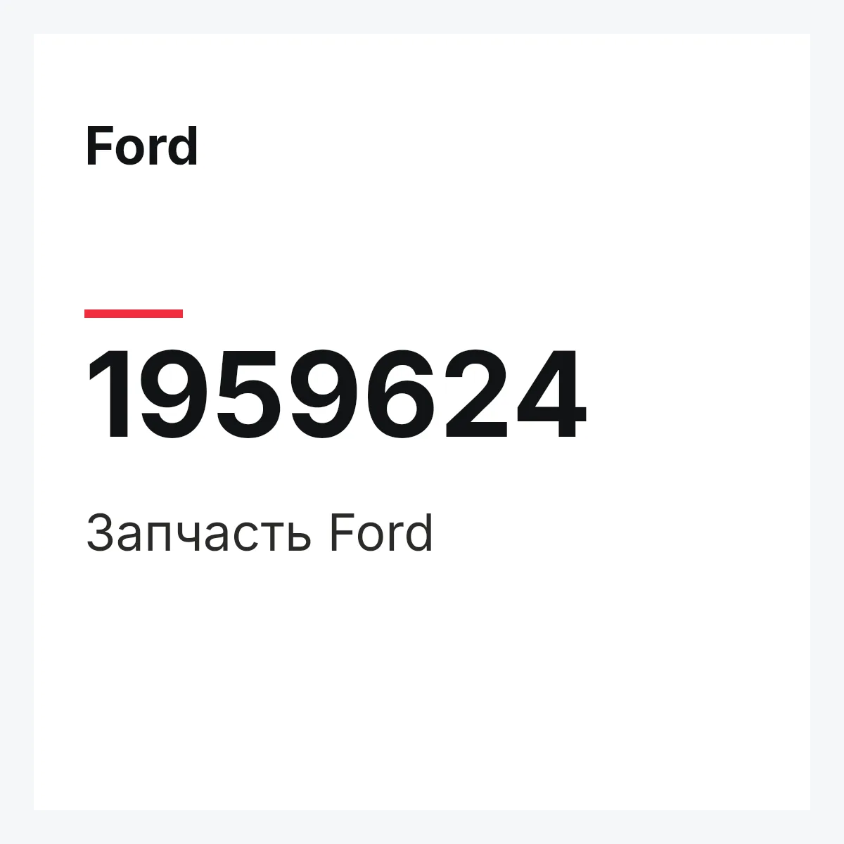 Ford 1959624 — Запчасть