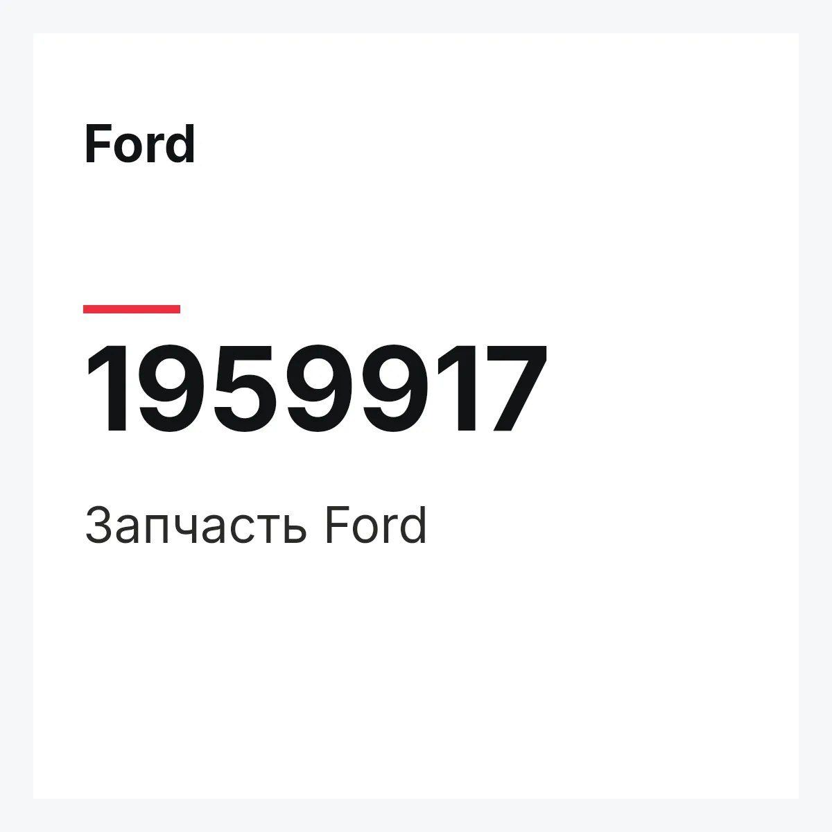 Ford 1959917 — Запчасть
