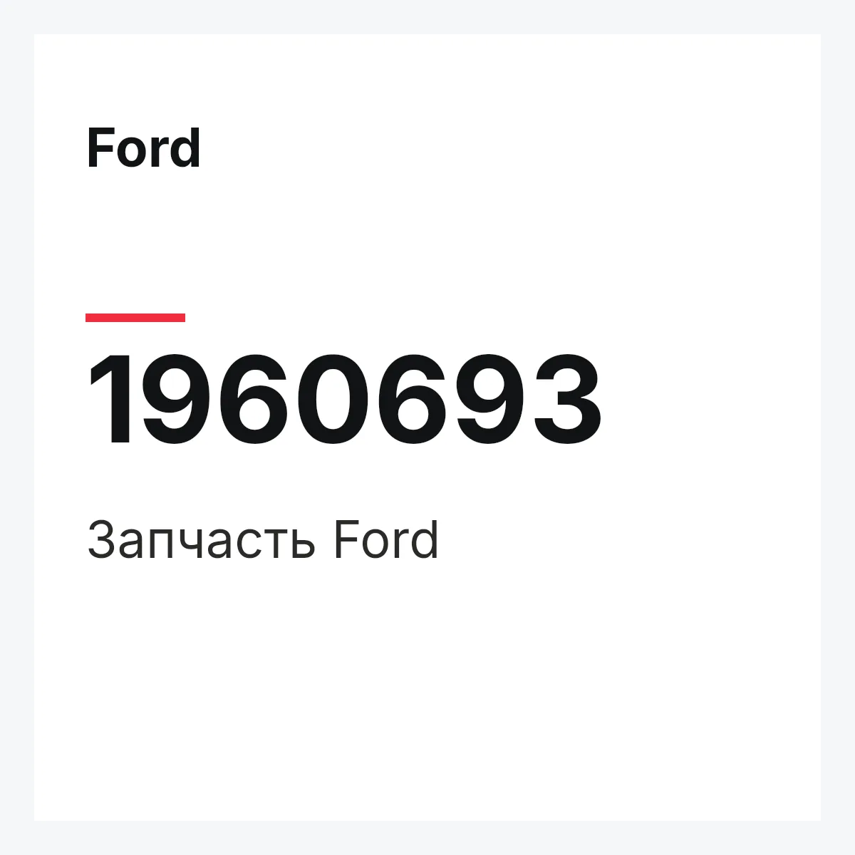 Ford 1960693 — Запчасть
