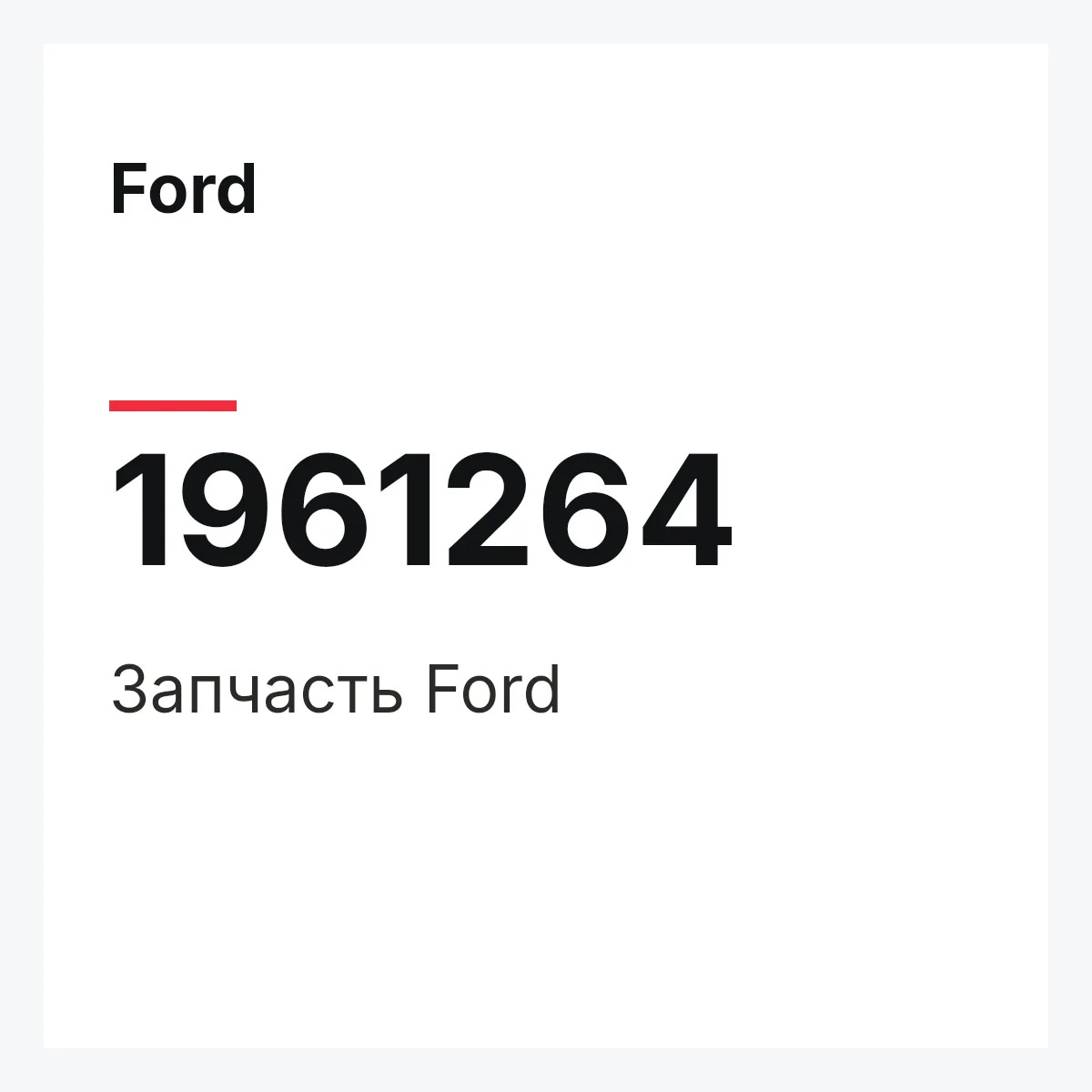 Ford 1961264 — Запчасть