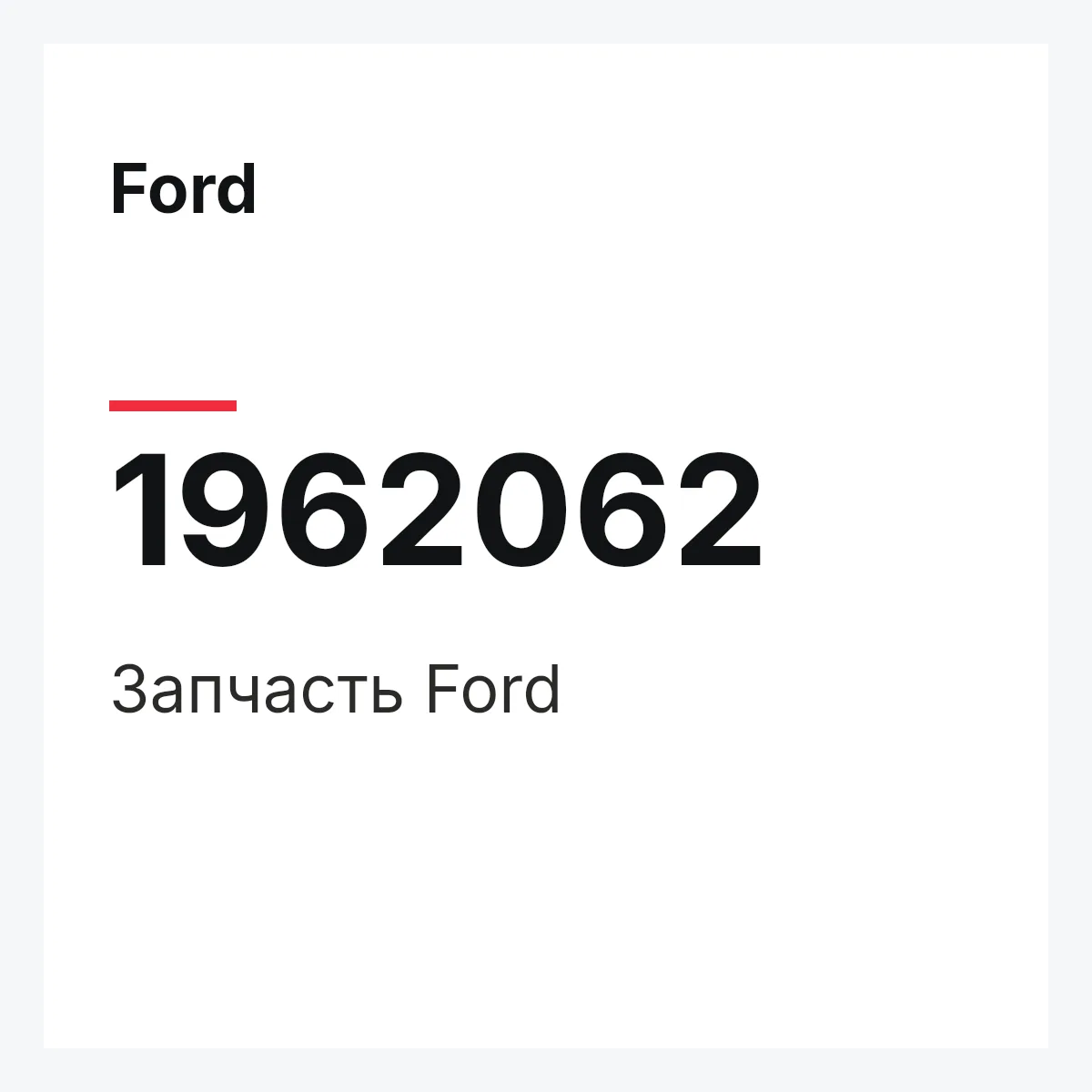 Ford 1962062 — Запчасть