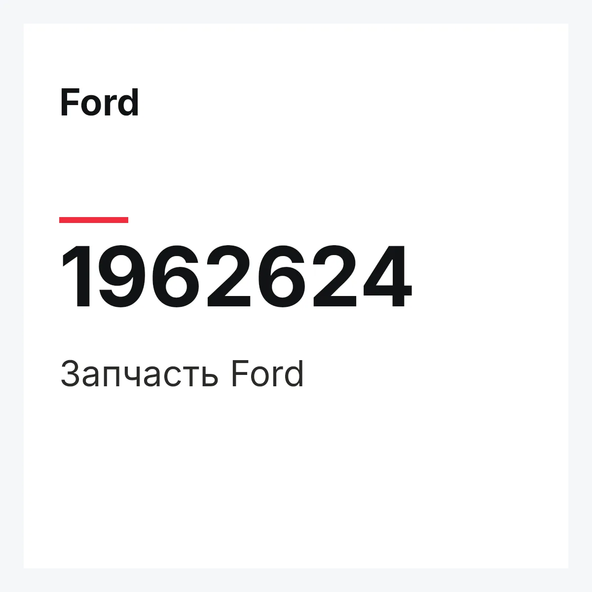 Ford 1962624 — Запчасть