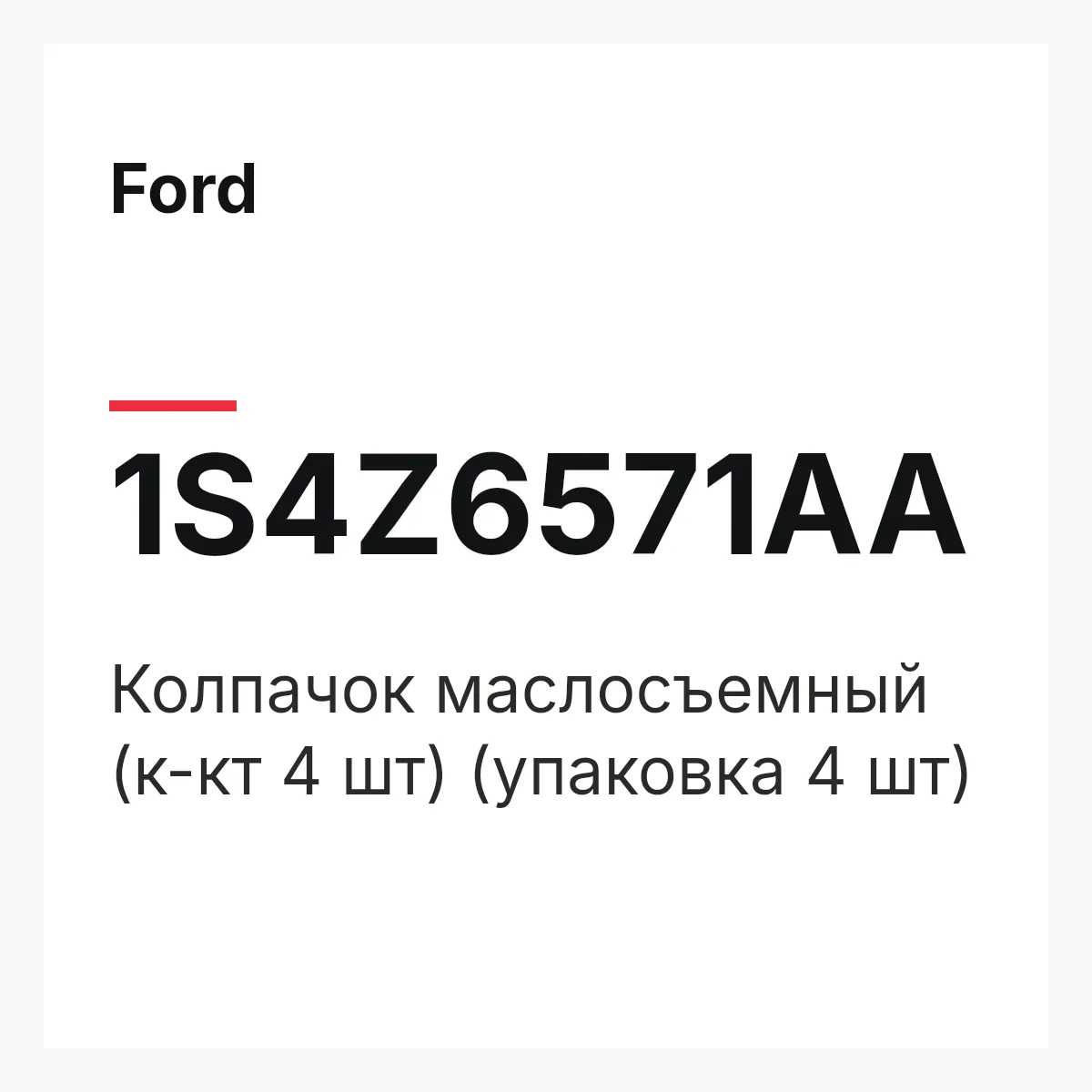 Ford 1S4Z6571AA — Колпачок маслосъемный (к-кт 4 шт) (упаковка 4 шт)