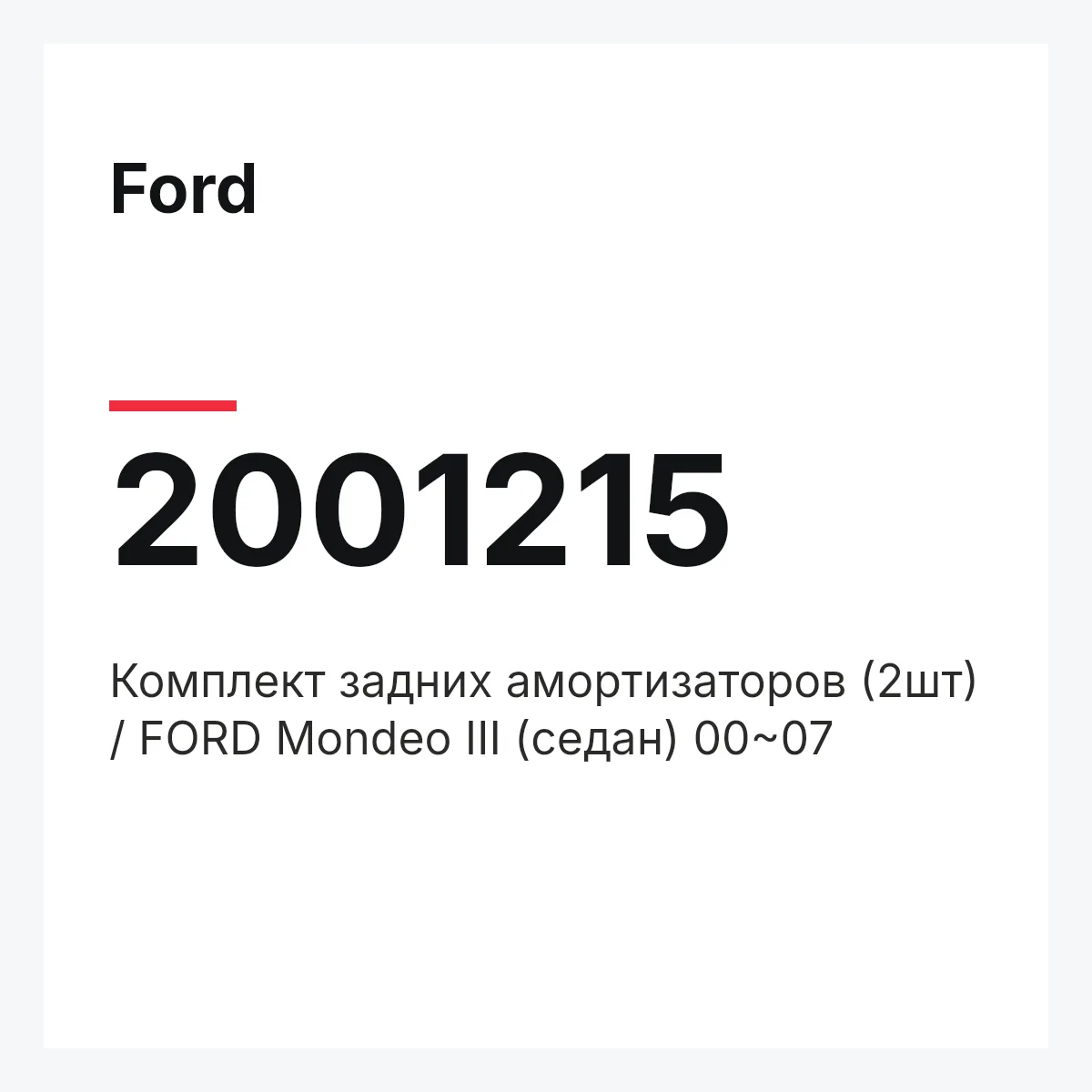 Ford 2001215 — Комплект задних амортизаторов (2шт) / FORD Mondeo III (седан) 00~07